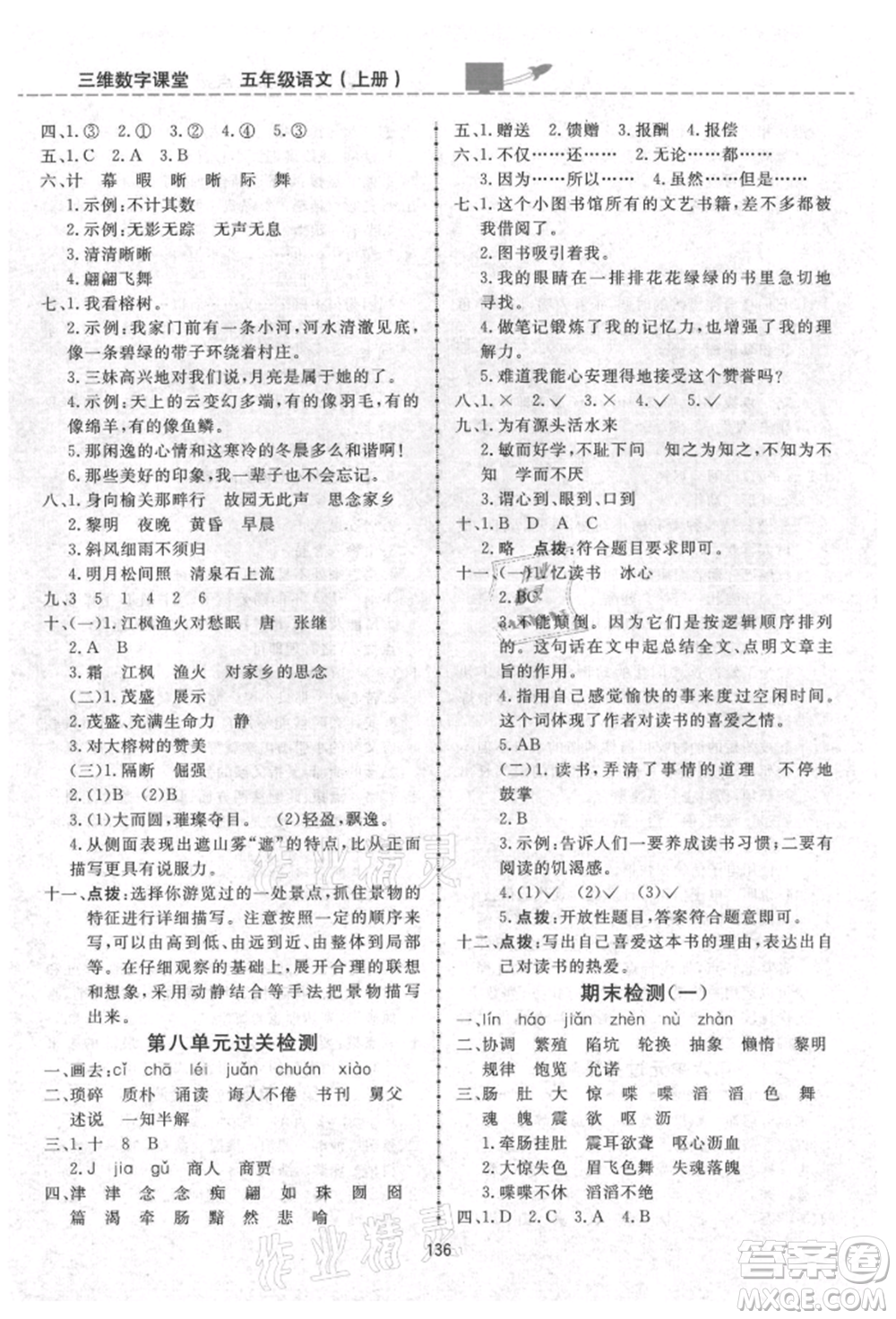 吉林教育出版社2021三維數(shù)字課堂五年級(jí)語(yǔ)文上冊(cè)人教版參考答案