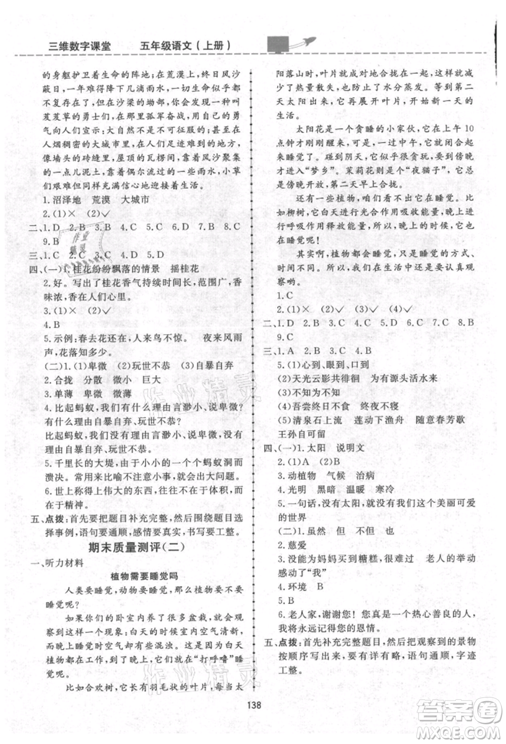 吉林教育出版社2021三維數(shù)字課堂五年級(jí)語(yǔ)文上冊(cè)人教版參考答案