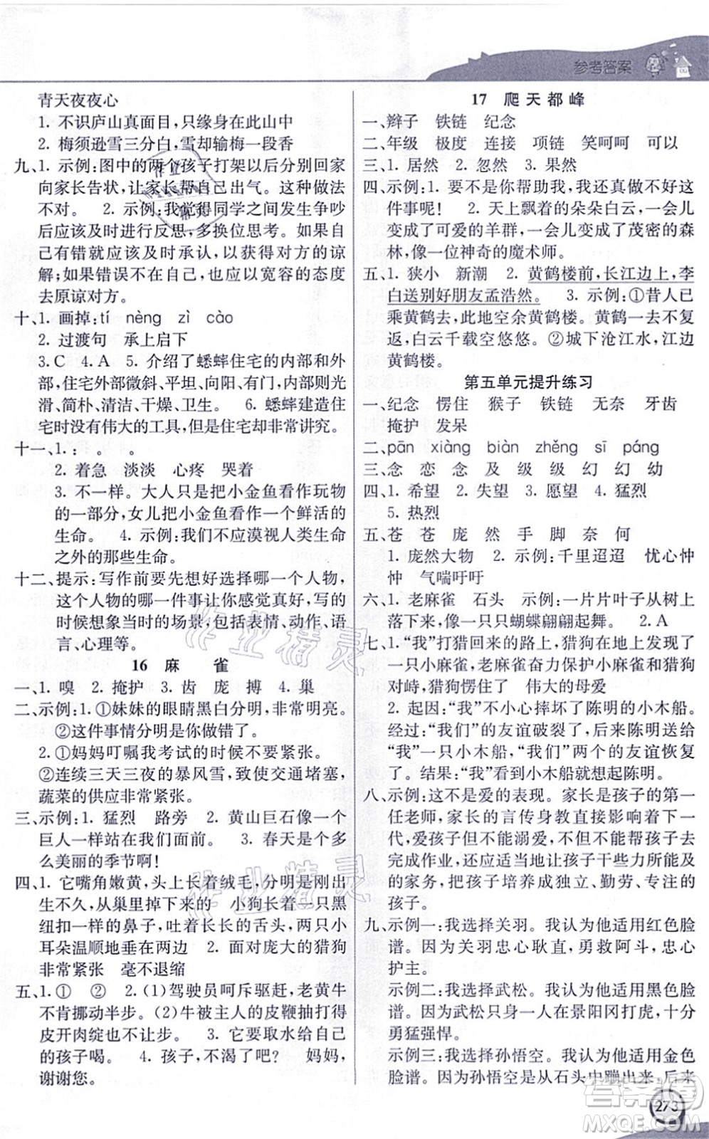 河北教育出版社2021七彩課堂四年級語文上冊人教版河北專版答案