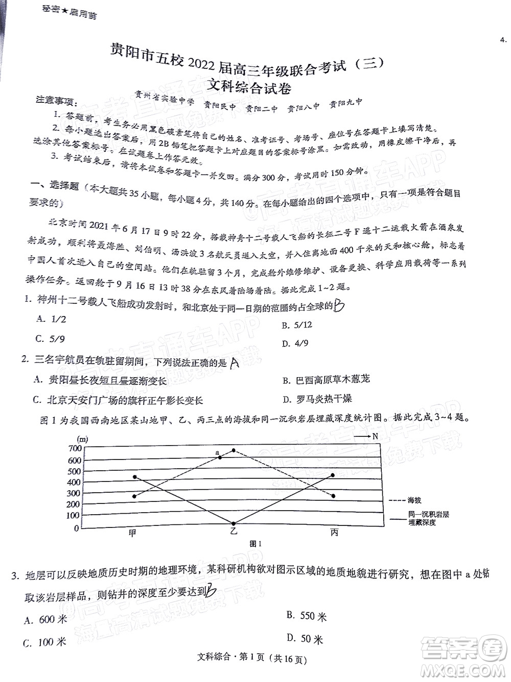 貴陽市五校2022屆高三年級聯(lián)合考試三文科綜合試題及答案