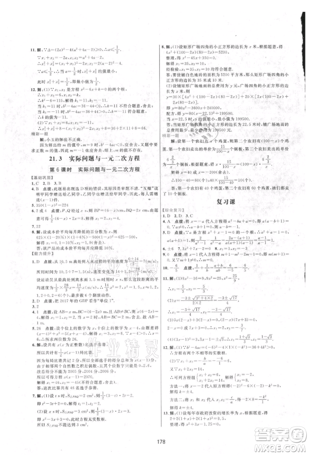 吉林教育出版社2021三維數(shù)字課堂九年級(jí)數(shù)學(xué)上冊(cè)人教版參考答案