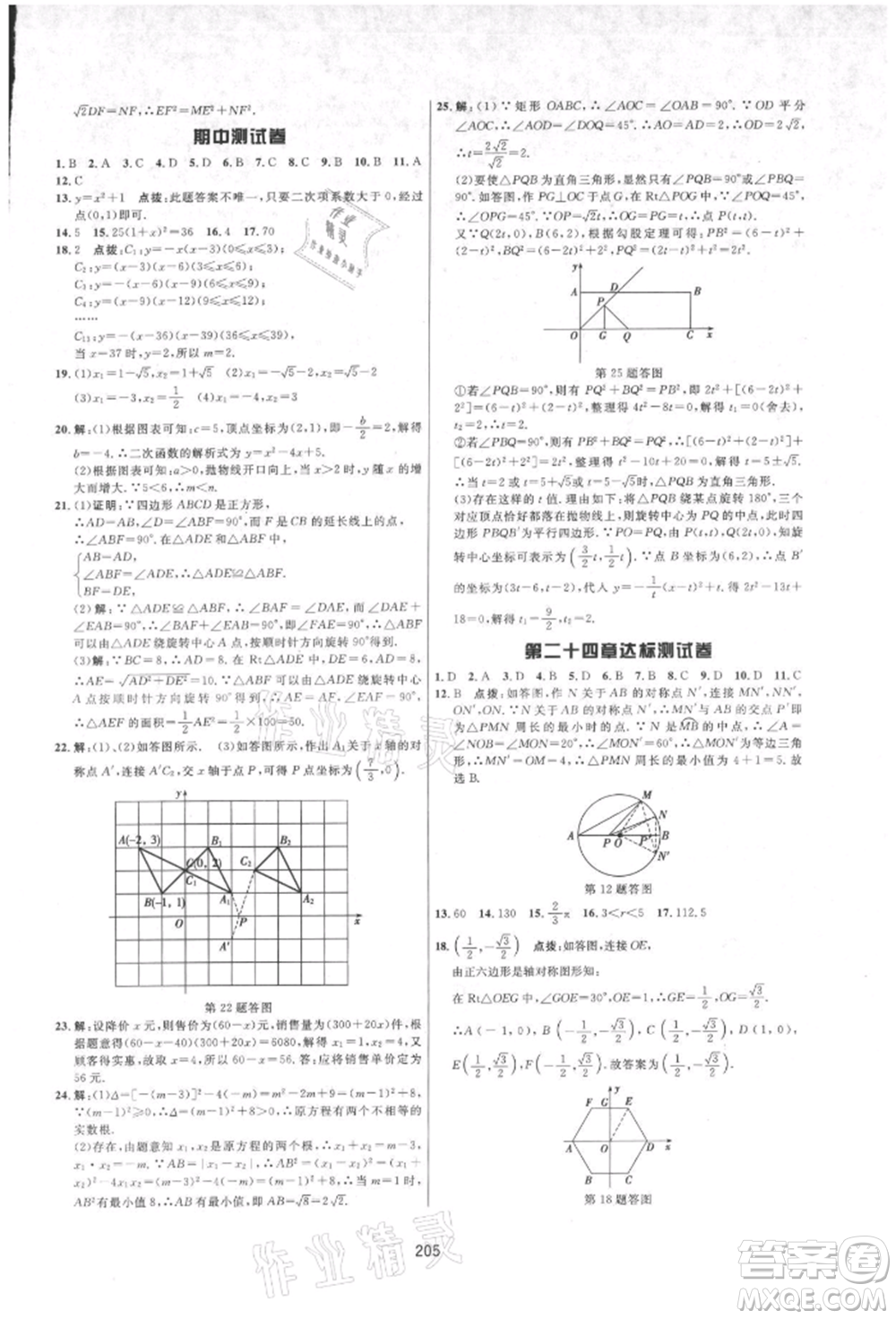 吉林教育出版社2021三維數(shù)字課堂九年級(jí)數(shù)學(xué)上冊(cè)人教版參考答案