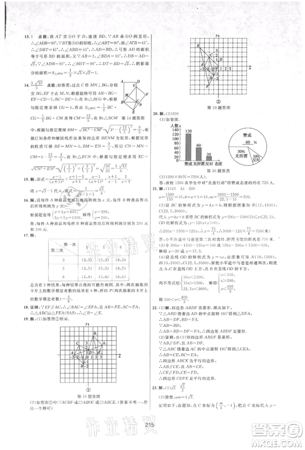 吉林教育出版社2021三維數(shù)字課堂九年級(jí)數(shù)學(xué)上冊(cè)人教版參考答案