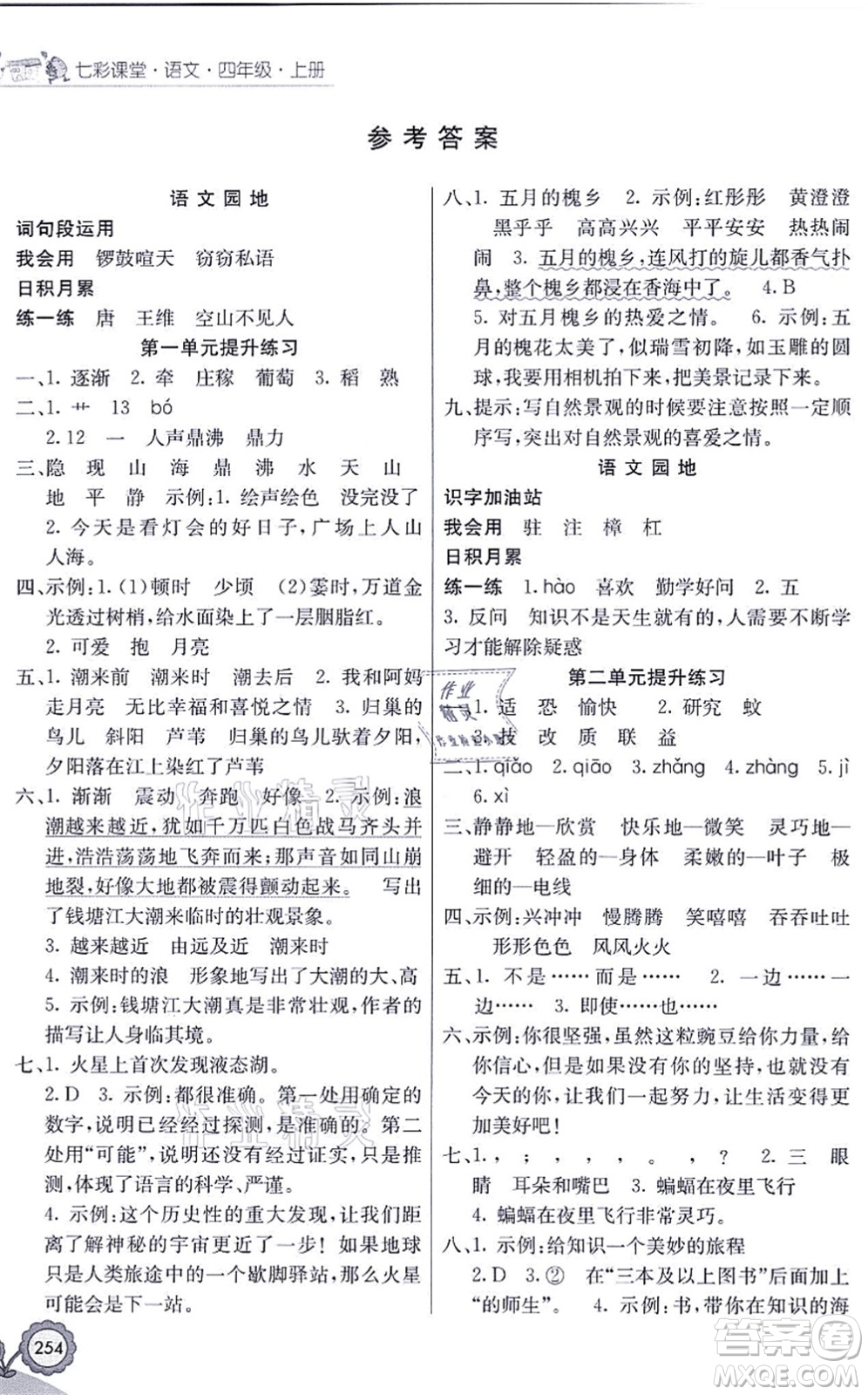 河北教育出版社2021七彩課堂四年級(jí)語(yǔ)文上冊(cè)人教版福建專版答案