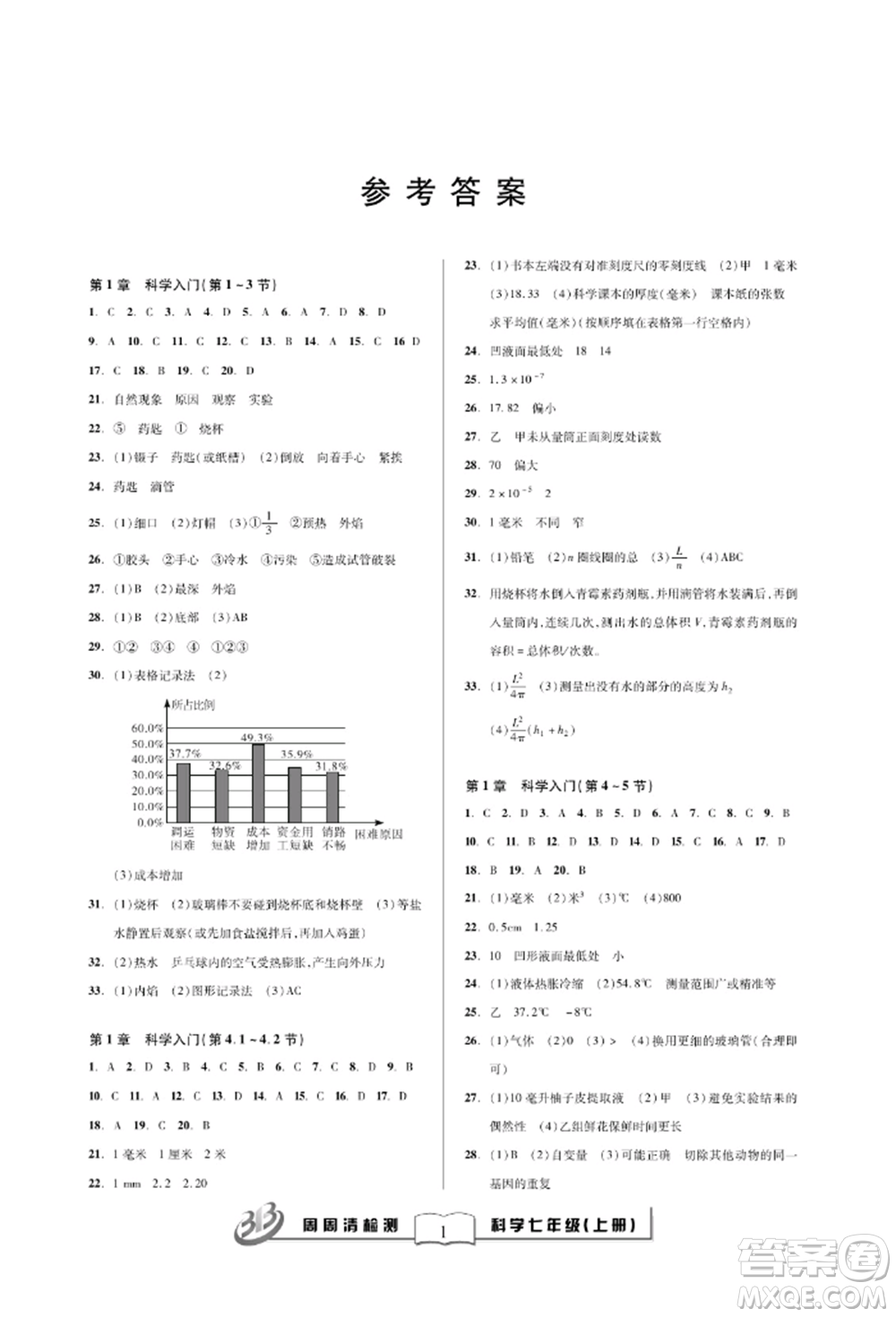 云南科技出版社2021周周清檢測七年級科學(xué)上冊浙教版參考答案