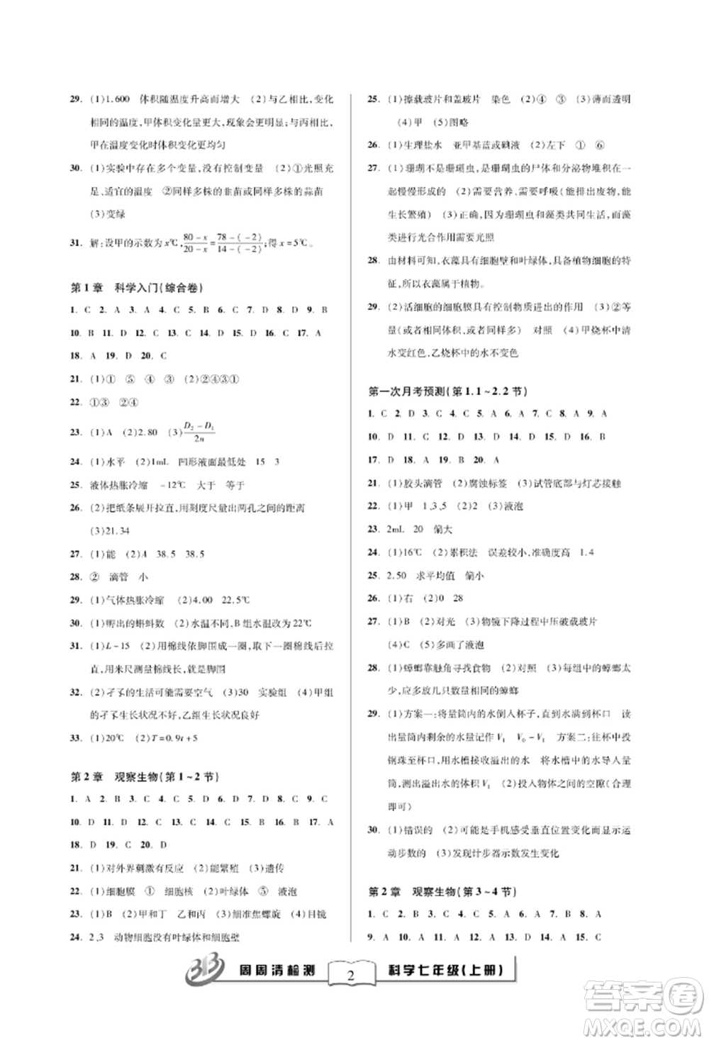 云南科技出版社2021周周清檢測七年級科學(xué)上冊浙教版參考答案