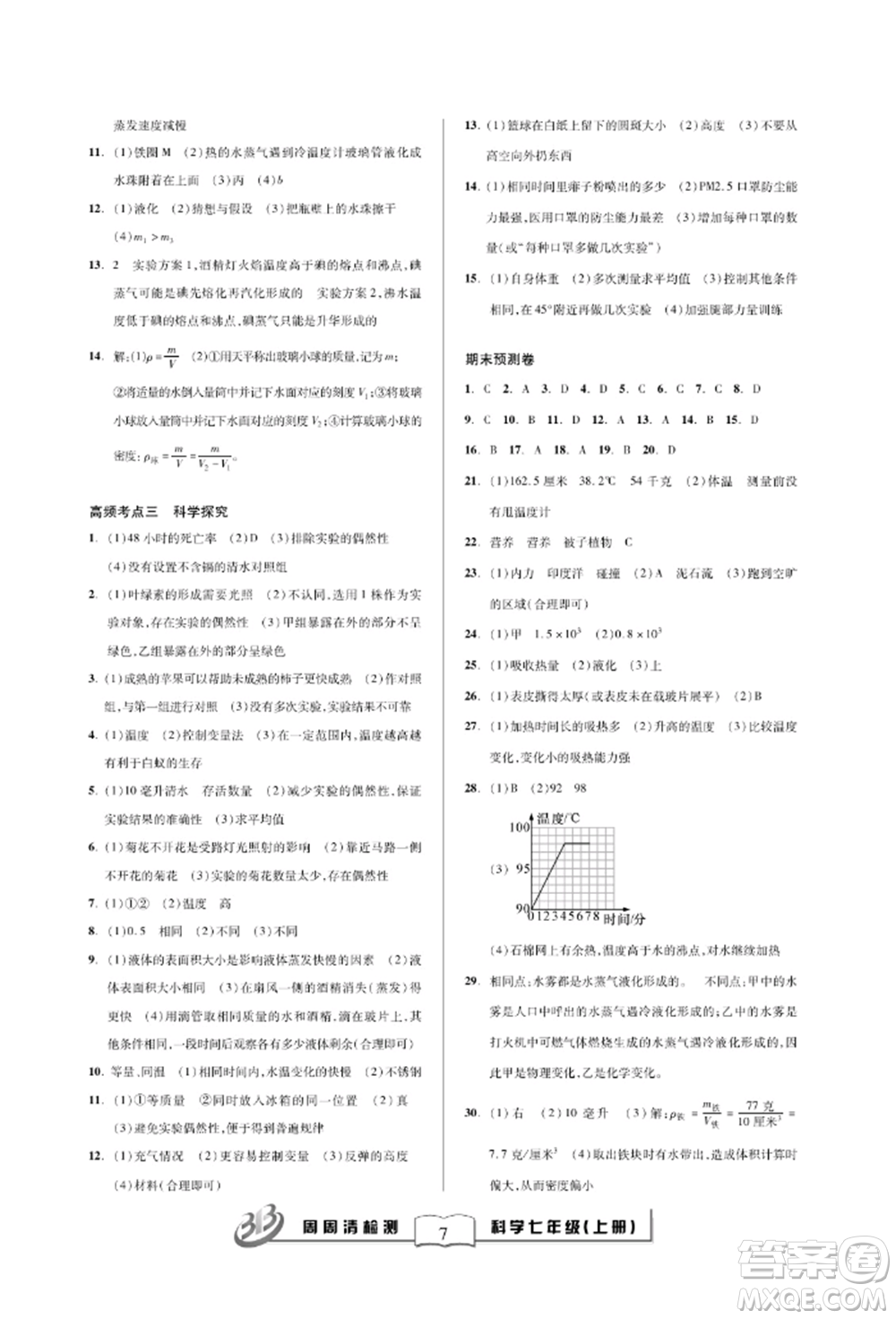 云南科技出版社2021周周清檢測七年級科學(xué)上冊浙教版參考答案