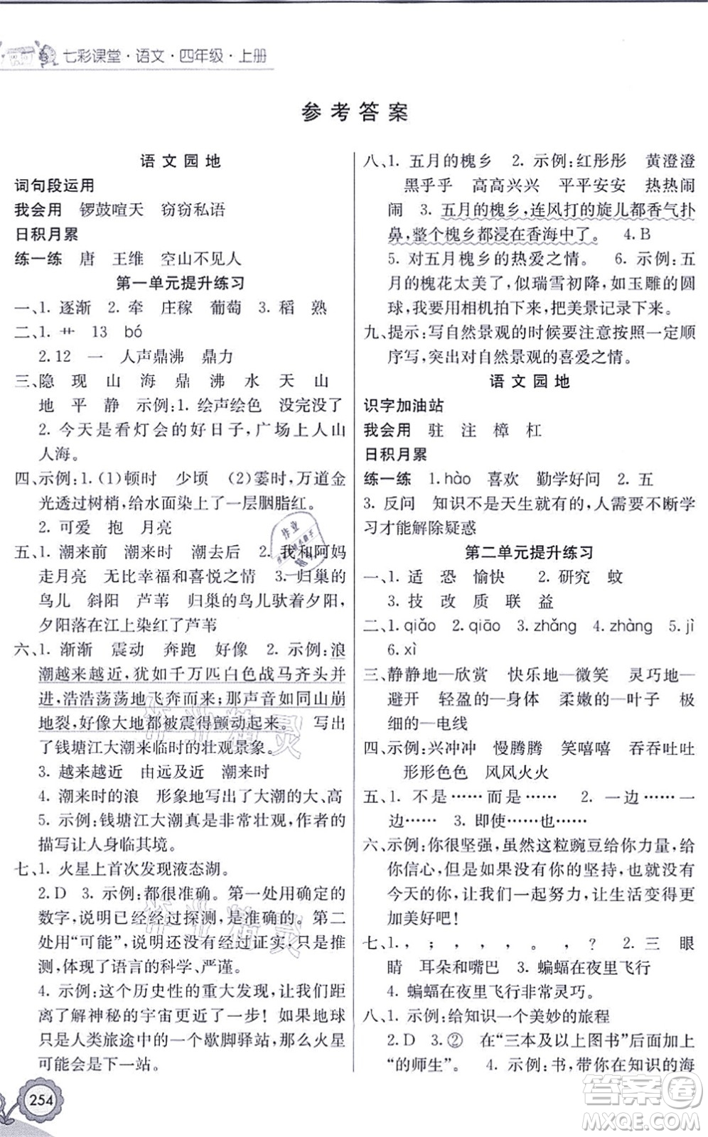 河北教育出版社2021七彩課堂四年級(jí)語(yǔ)文上冊(cè)人教版黑龍江專(zhuān)版答案