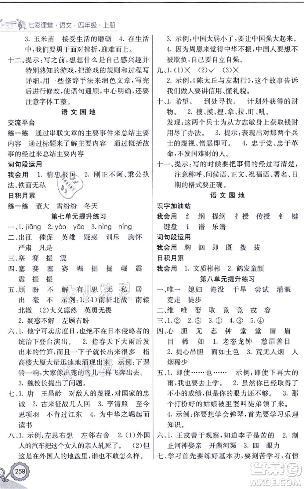 河北教育出版社2021七彩課堂四年級(jí)語(yǔ)文上冊(cè)人教版黑龍江專(zhuān)版答案