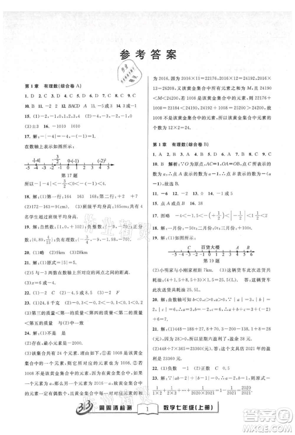 廣東經(jīng)濟(jì)出版社2021周周清檢測(cè)七年級(jí)數(shù)學(xué)上冊(cè)浙教版參考答案