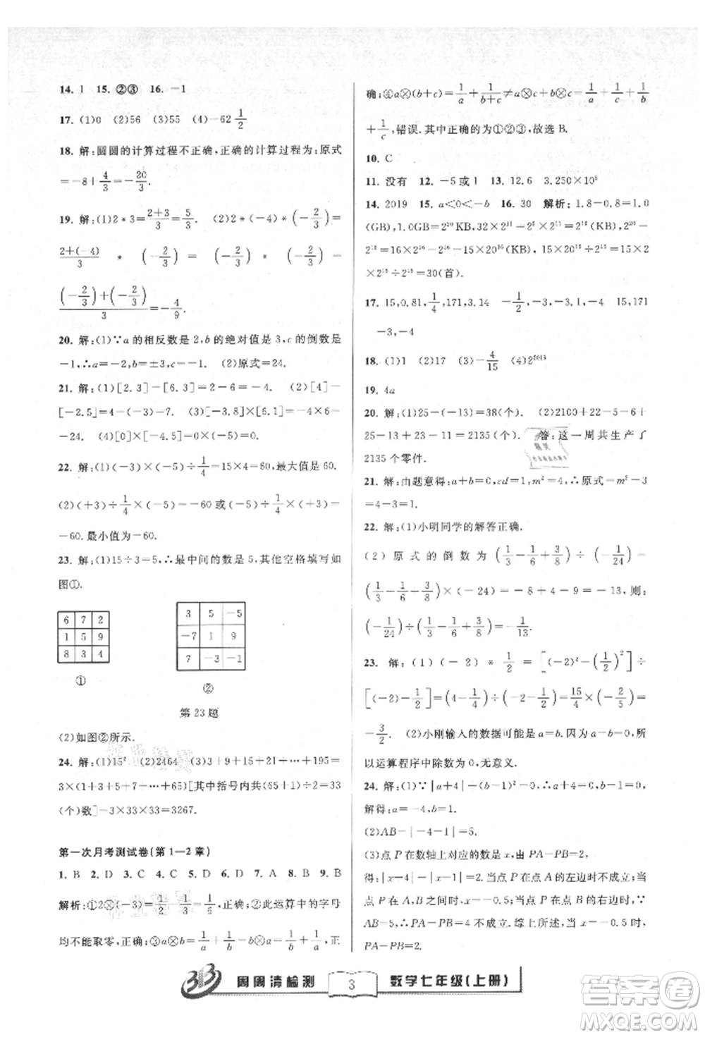 廣東經(jīng)濟(jì)出版社2021周周清檢測(cè)七年級(jí)數(shù)學(xué)上冊(cè)浙教版參考答案