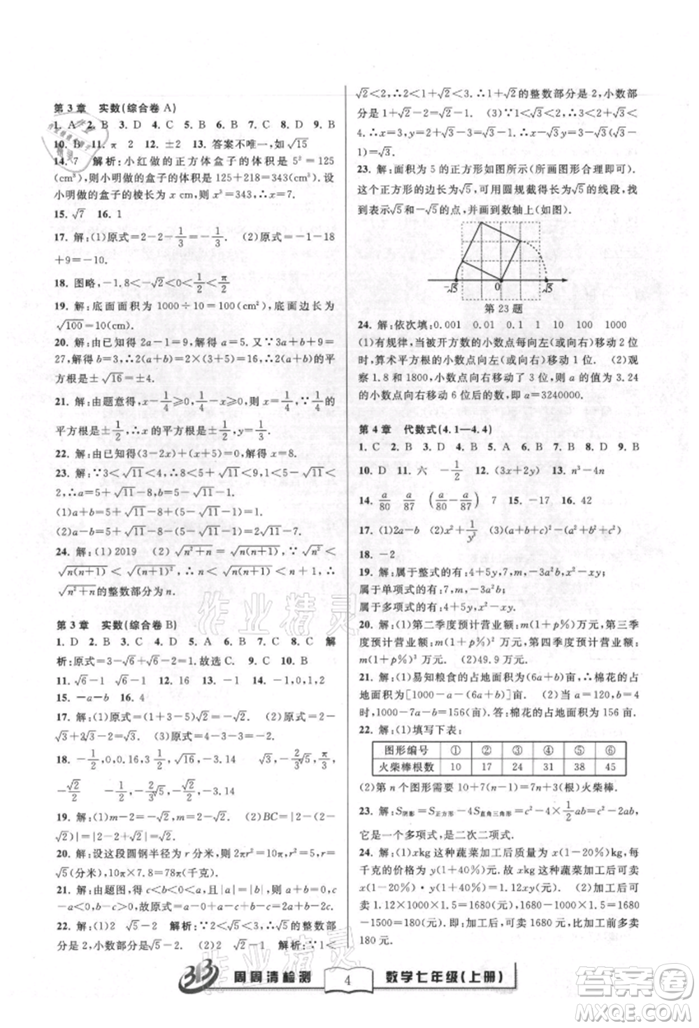 廣東經(jīng)濟(jì)出版社2021周周清檢測(cè)七年級(jí)數(shù)學(xué)上冊(cè)浙教版參考答案