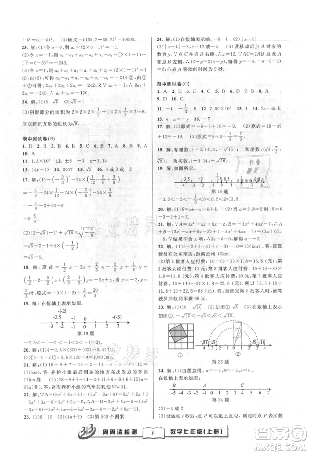 廣東經(jīng)濟(jì)出版社2021周周清檢測(cè)七年級(jí)數(shù)學(xué)上冊(cè)浙教版參考答案