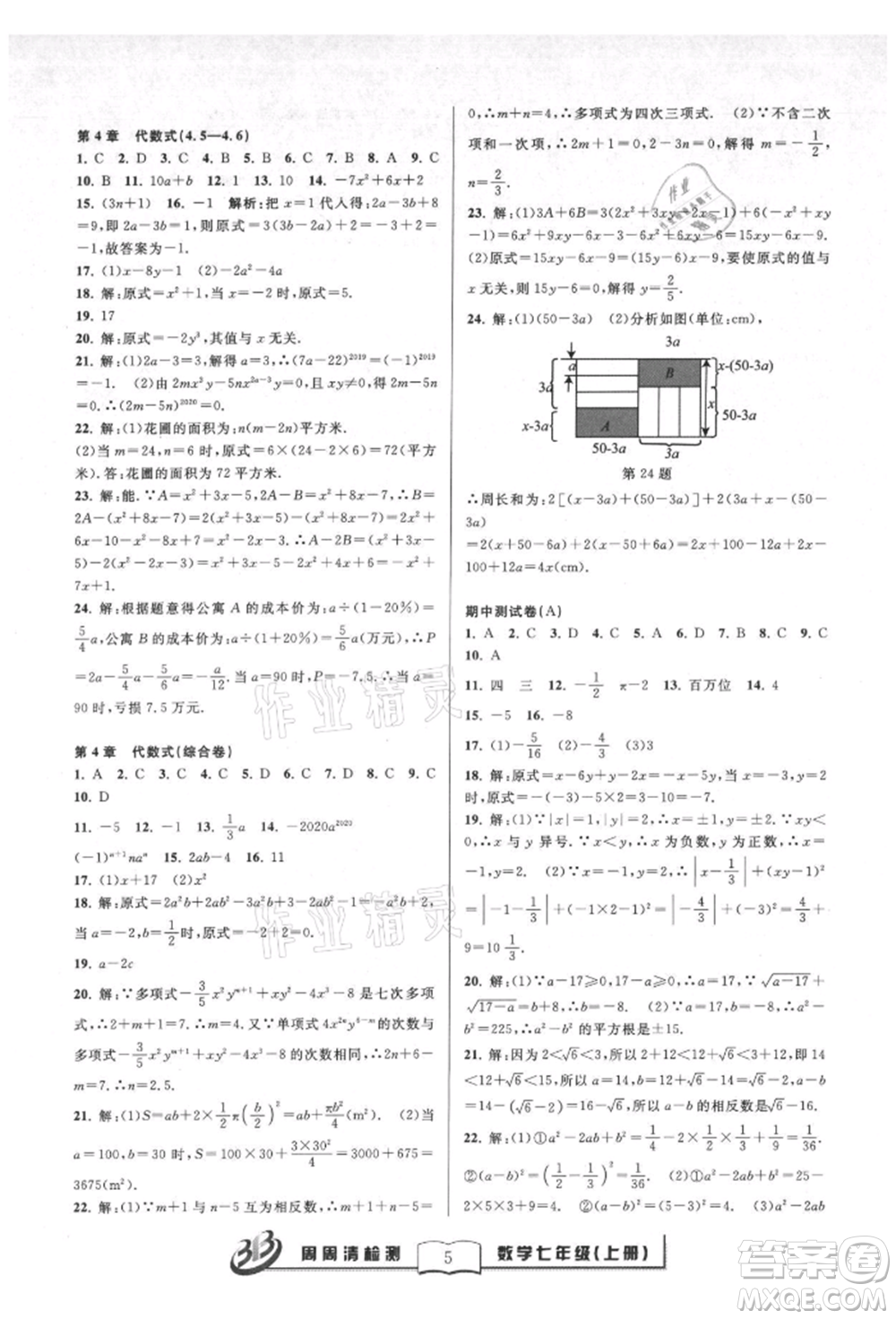 廣東經(jīng)濟(jì)出版社2021周周清檢測(cè)七年級(jí)數(shù)學(xué)上冊(cè)浙教版參考答案