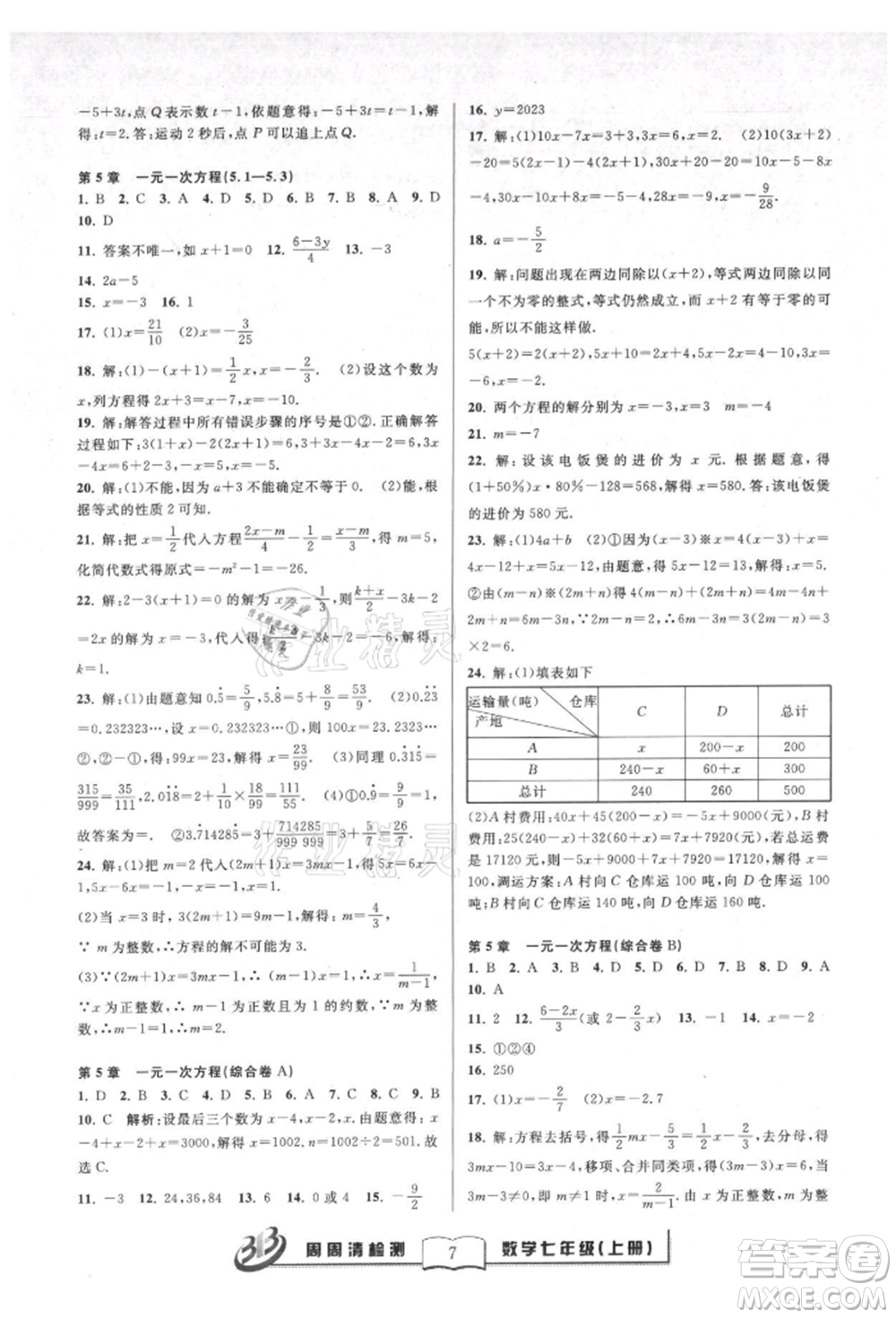 廣東經(jīng)濟(jì)出版社2021周周清檢測(cè)七年級(jí)數(shù)學(xué)上冊(cè)浙教版參考答案