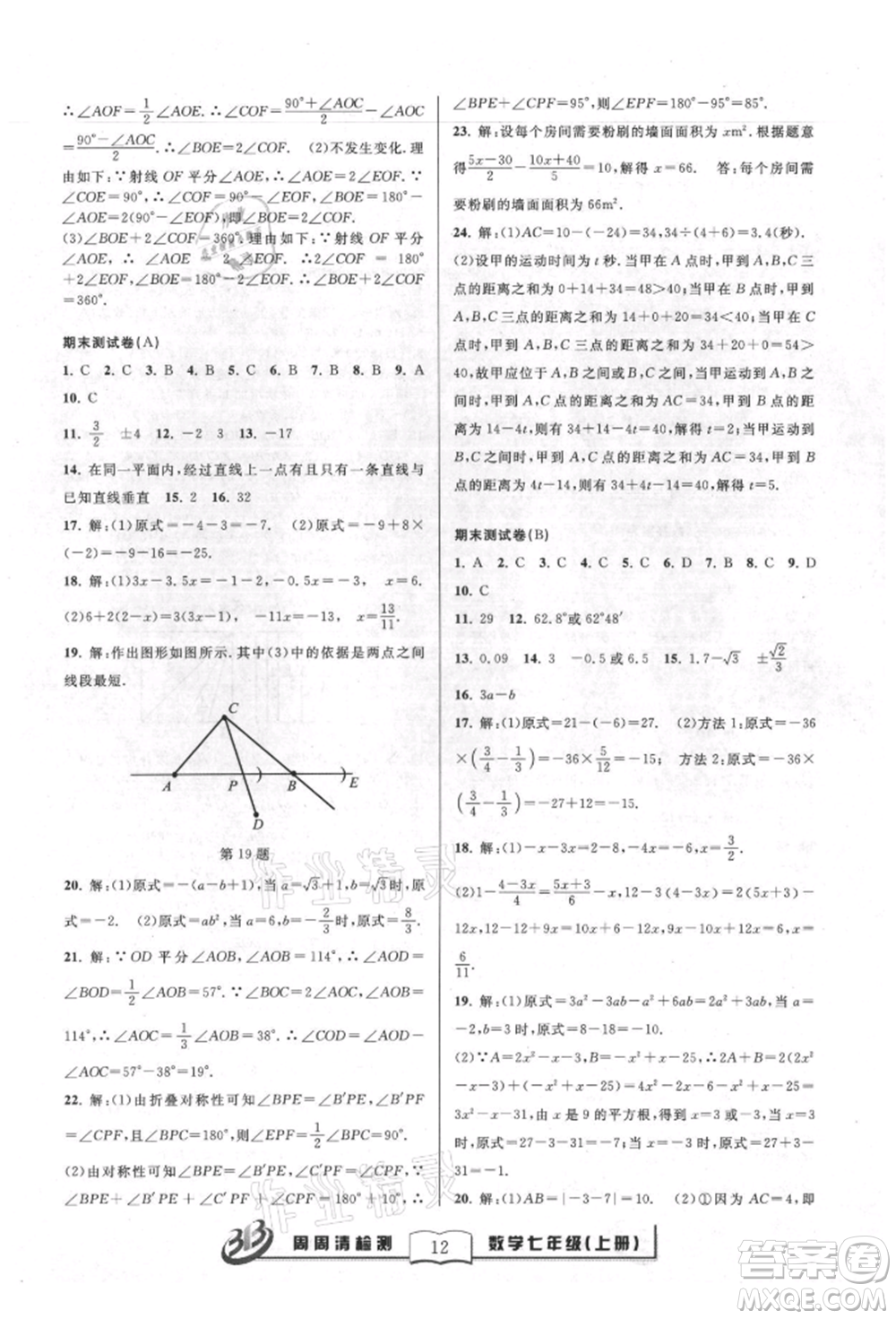 廣東經(jīng)濟(jì)出版社2021周周清檢測(cè)七年級(jí)數(shù)學(xué)上冊(cè)浙教版參考答案