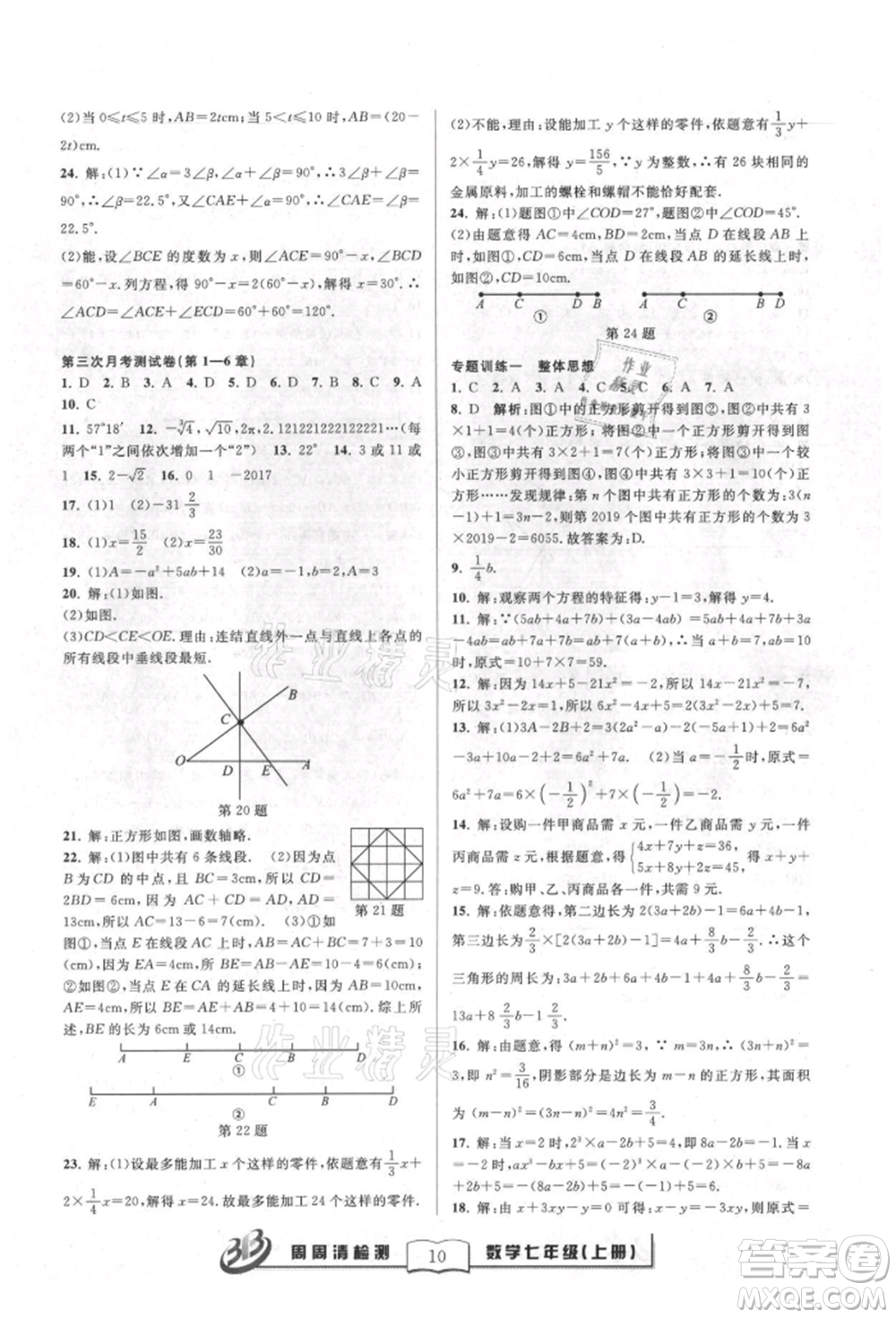 廣東經(jīng)濟(jì)出版社2021周周清檢測(cè)七年級(jí)數(shù)學(xué)上冊(cè)浙教版參考答案