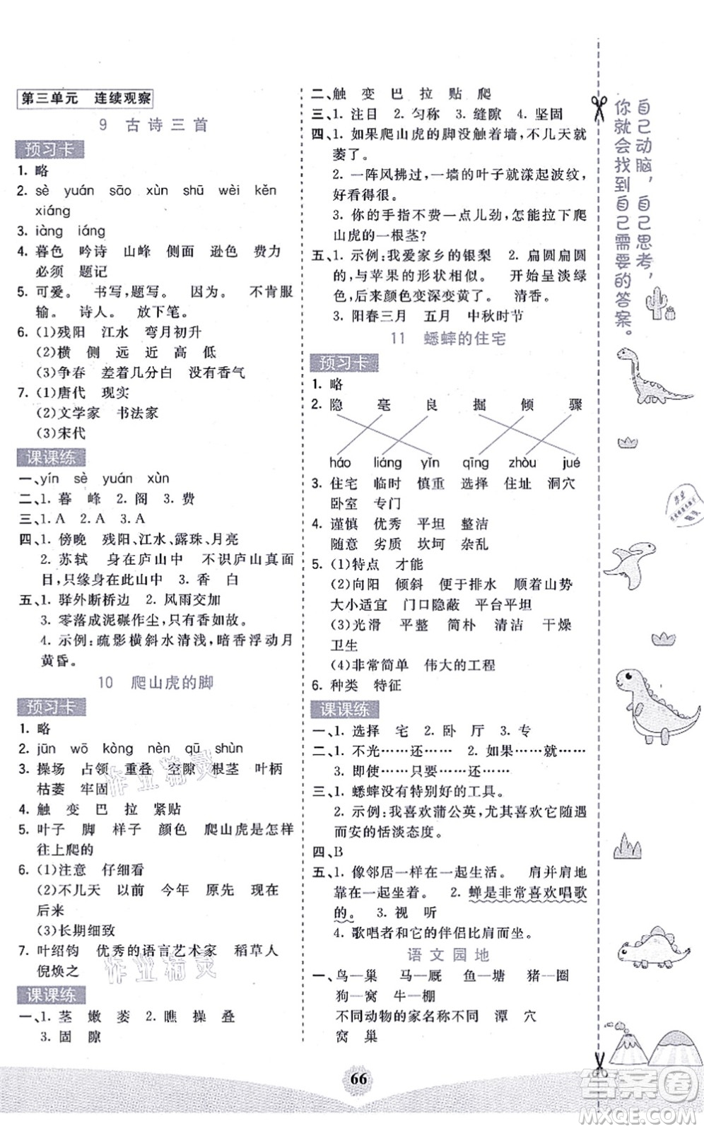 河北教育出版社2021七彩課堂四年級語文上冊人教版廣西專版答案