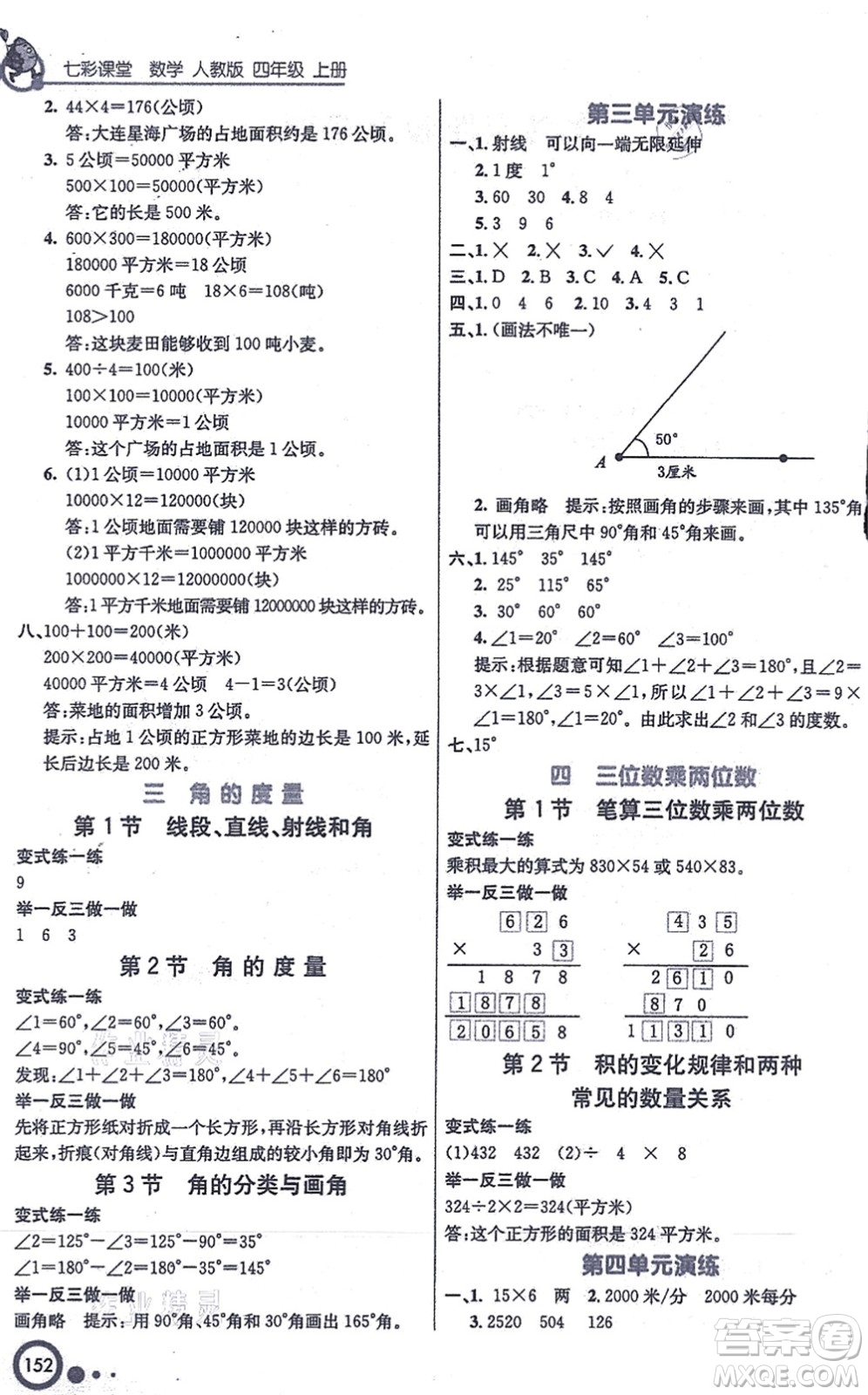 河北教育出版社2021七彩課堂四年級數(shù)學(xué)上冊人教版答案