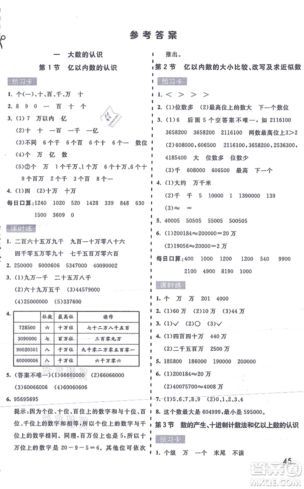 河北教育出版社2021七彩課堂四年級數(shù)學(xué)上冊人教版答案