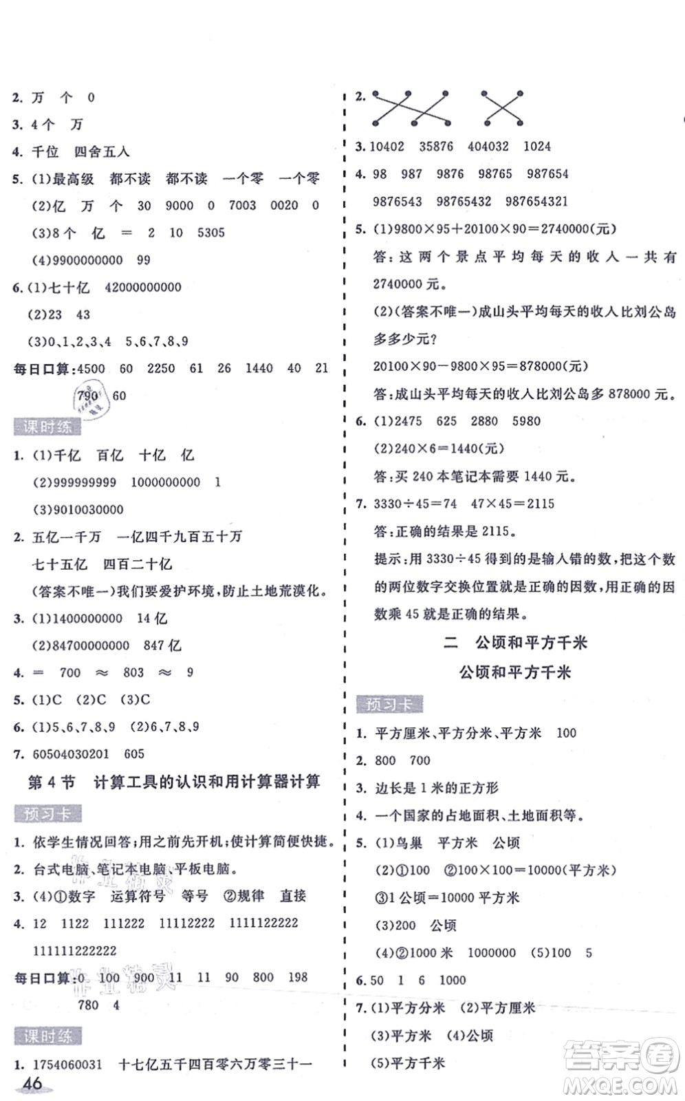 河北教育出版社2021七彩課堂四年級數(shù)學(xué)上冊人教版答案