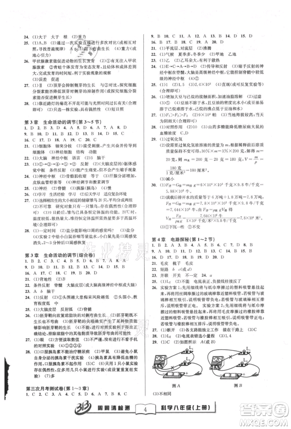 云南科技出版社2021周周清檢測八年級科學上冊浙教版參考答案