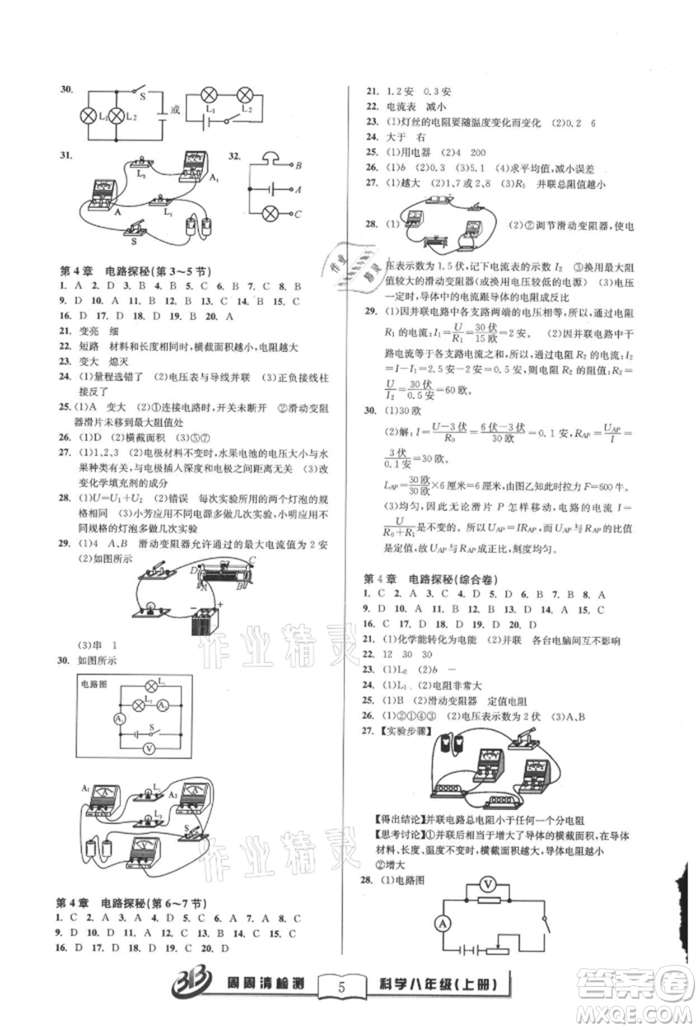 云南科技出版社2021周周清檢測八年級科學上冊浙教版參考答案