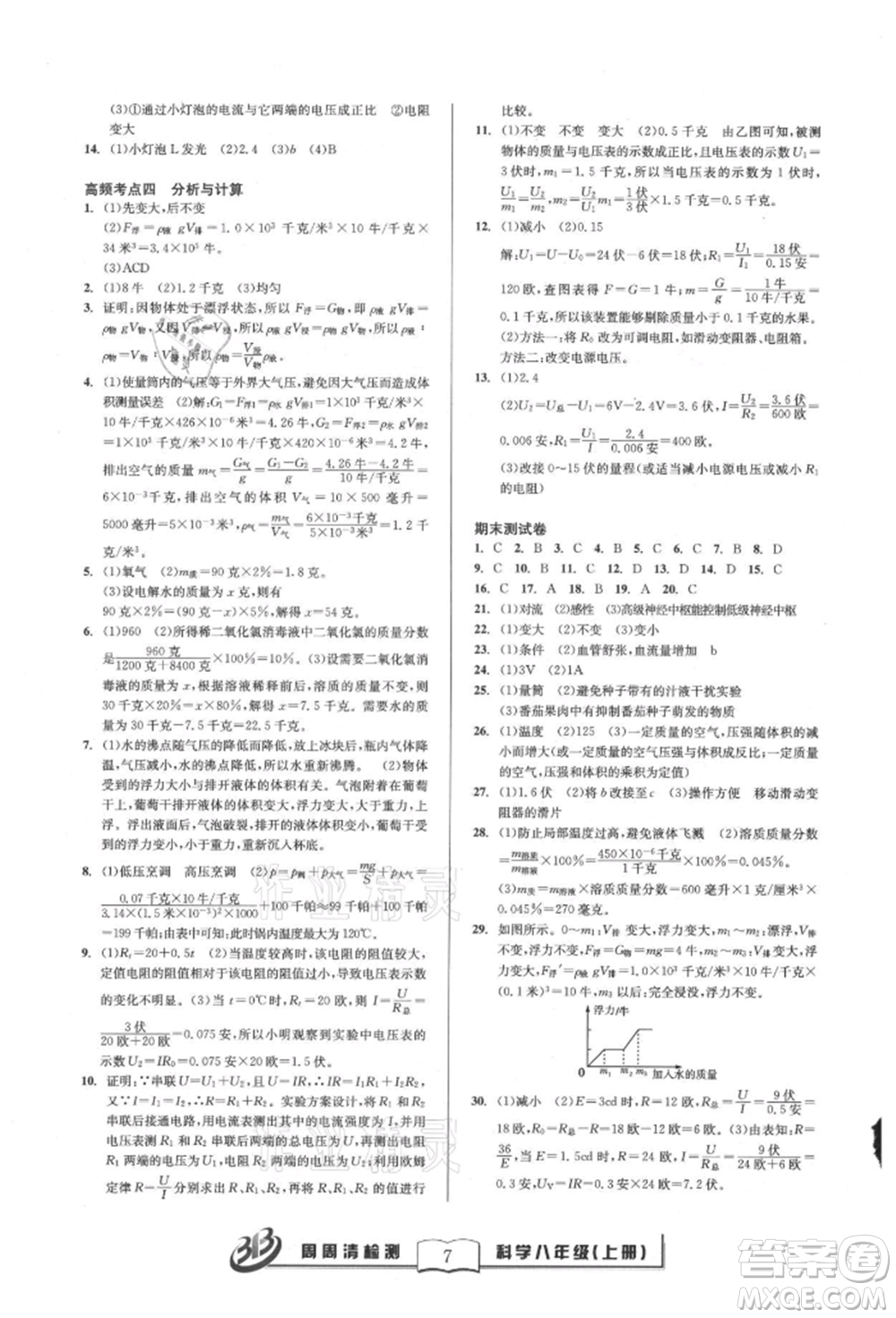 云南科技出版社2021周周清檢測八年級科學上冊浙教版參考答案