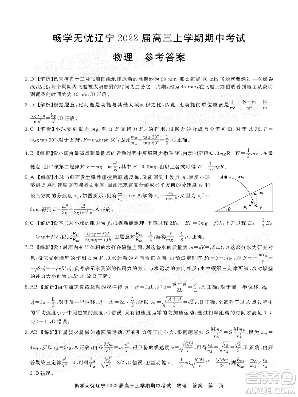 暢學無憂遼寧2022屆高三上學期期中考試物理答案