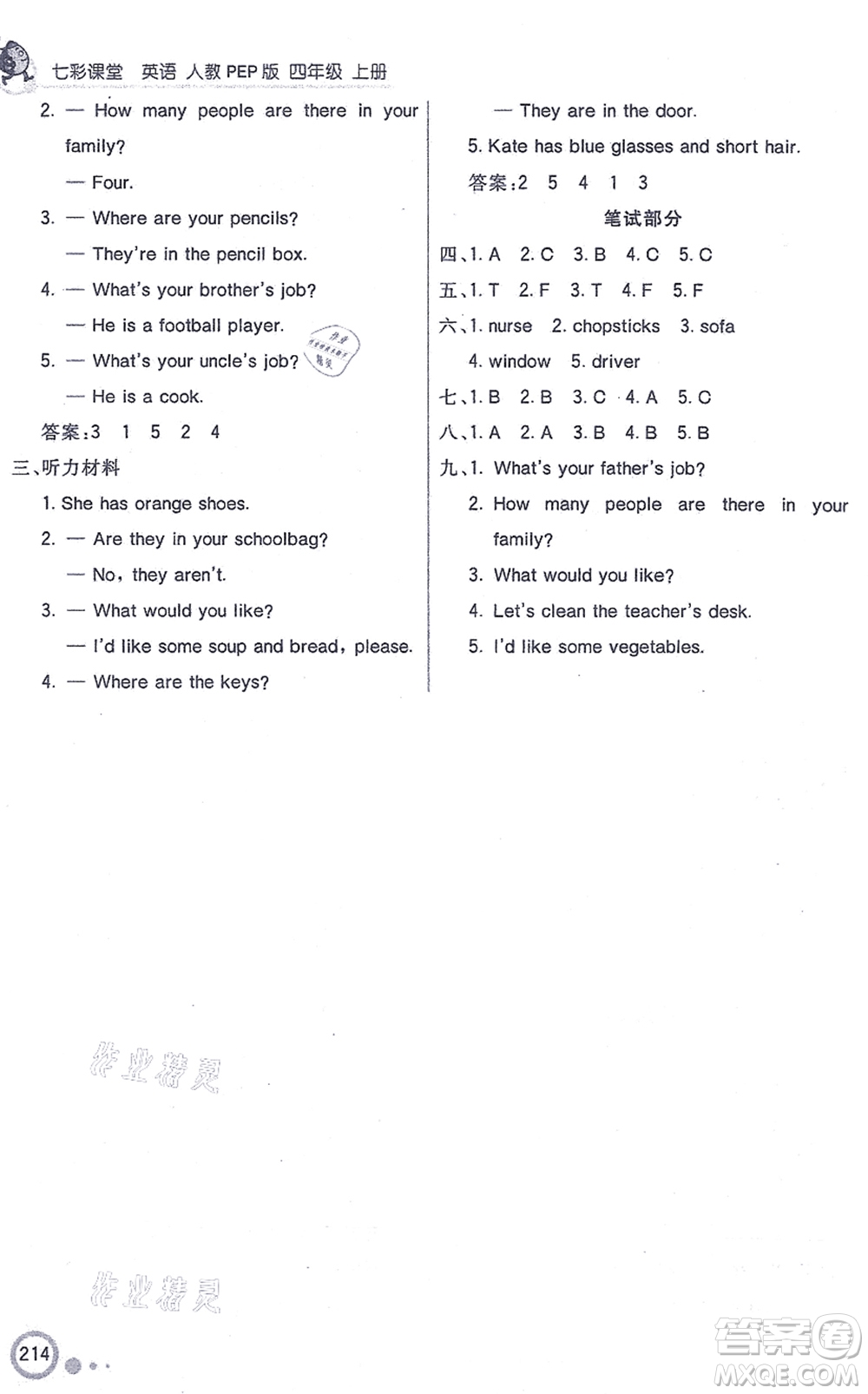 河北教育出版社2021七彩課堂四年級英語上冊人教PEP版答案