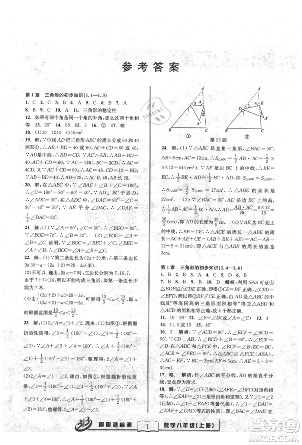 廣東經(jīng)濟(jì)出版社2021周周清檢測(cè)八年級(jí)數(shù)學(xué)上冊(cè)浙教版參考答案