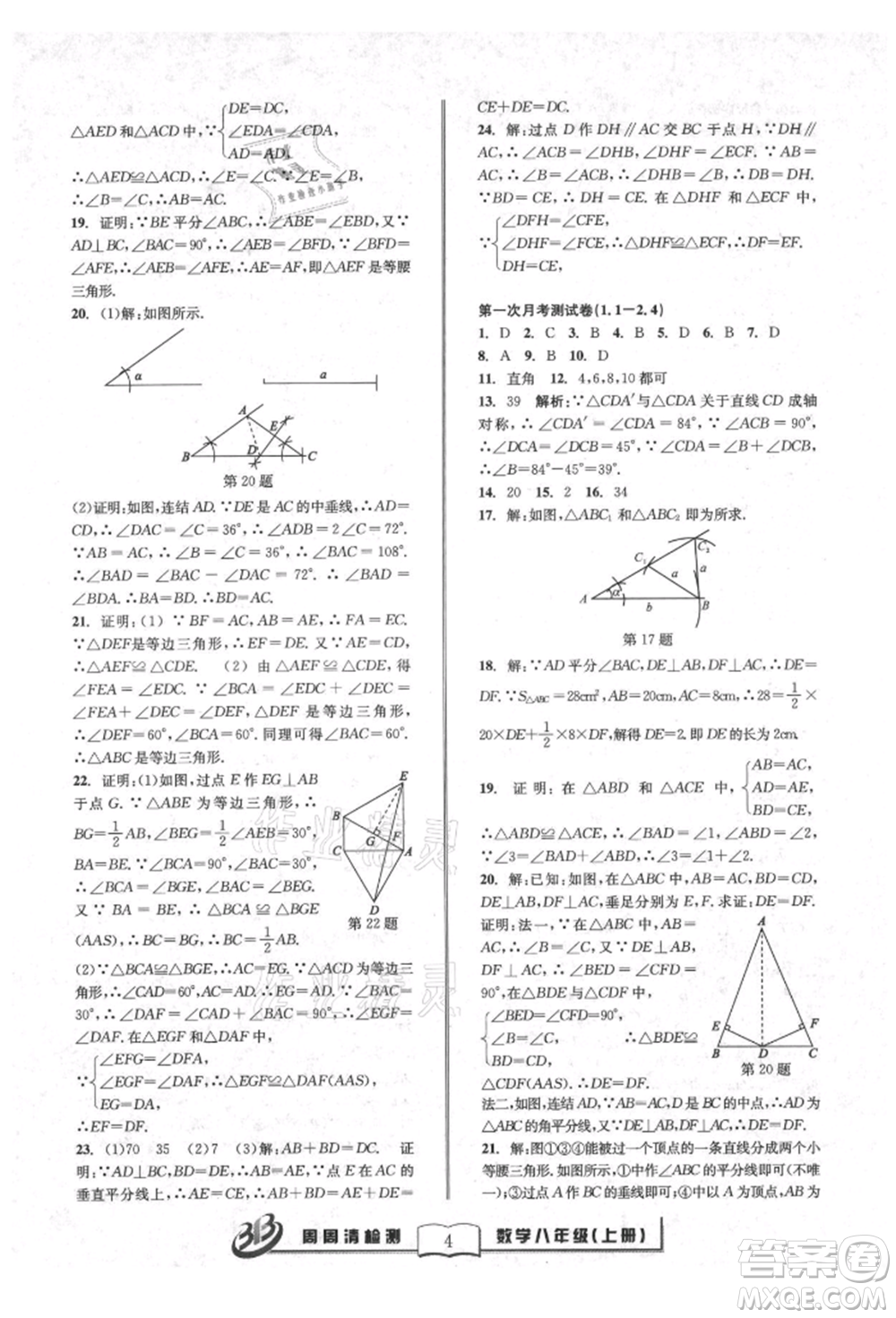 廣東經(jīng)濟(jì)出版社2021周周清檢測(cè)八年級(jí)數(shù)學(xué)上冊(cè)浙教版參考答案