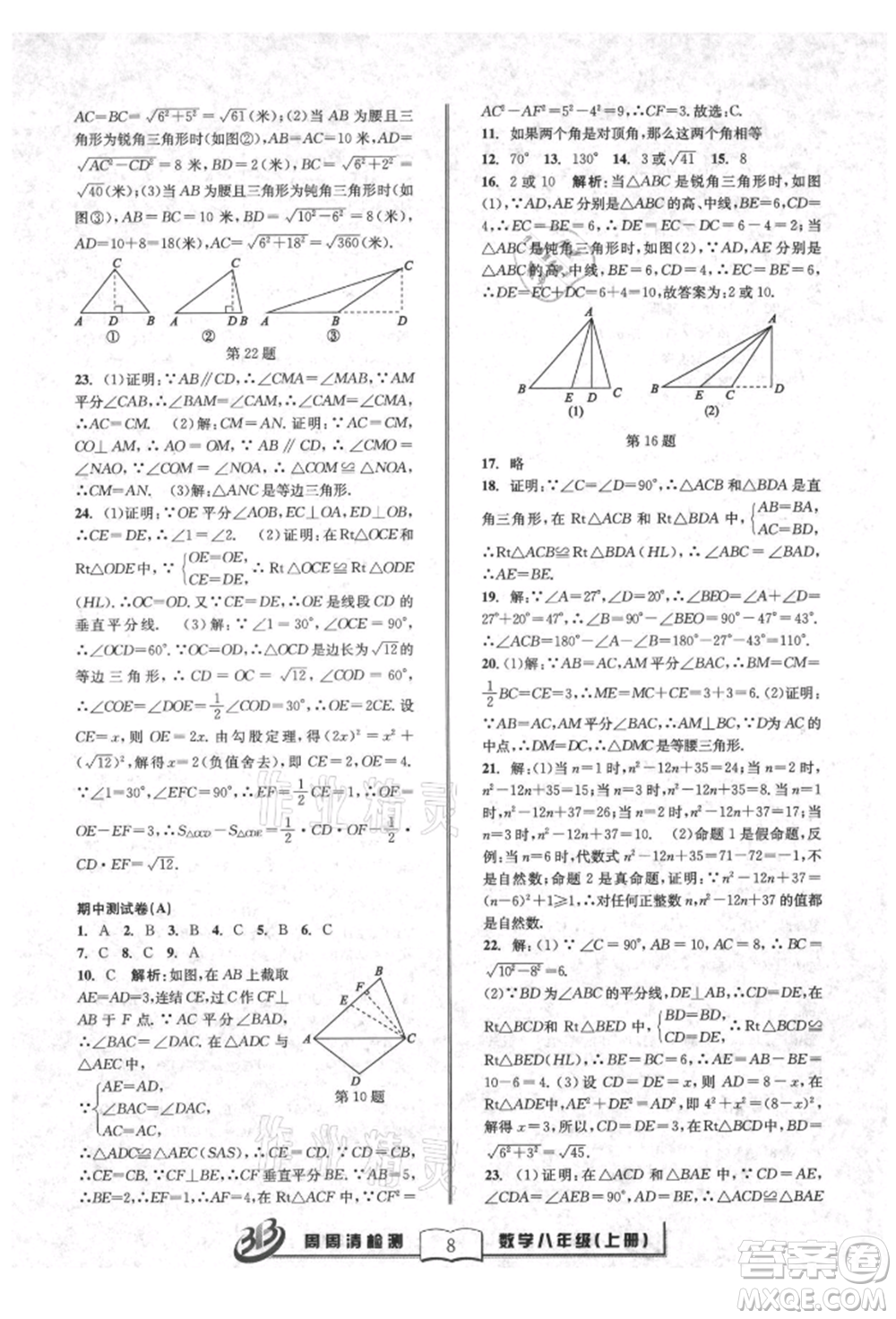 廣東經(jīng)濟(jì)出版社2021周周清檢測(cè)八年級(jí)數(shù)學(xué)上冊(cè)浙教版參考答案