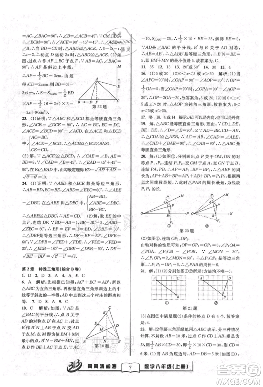 廣東經(jīng)濟(jì)出版社2021周周清檢測(cè)八年級(jí)數(shù)學(xué)上冊(cè)浙教版參考答案