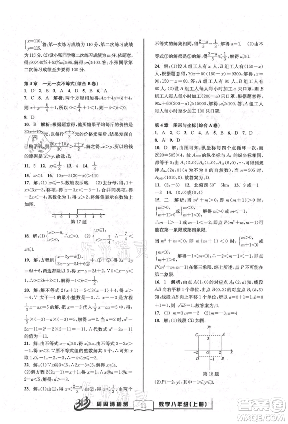 廣東經(jīng)濟(jì)出版社2021周周清檢測(cè)八年級(jí)數(shù)學(xué)上冊(cè)浙教版參考答案