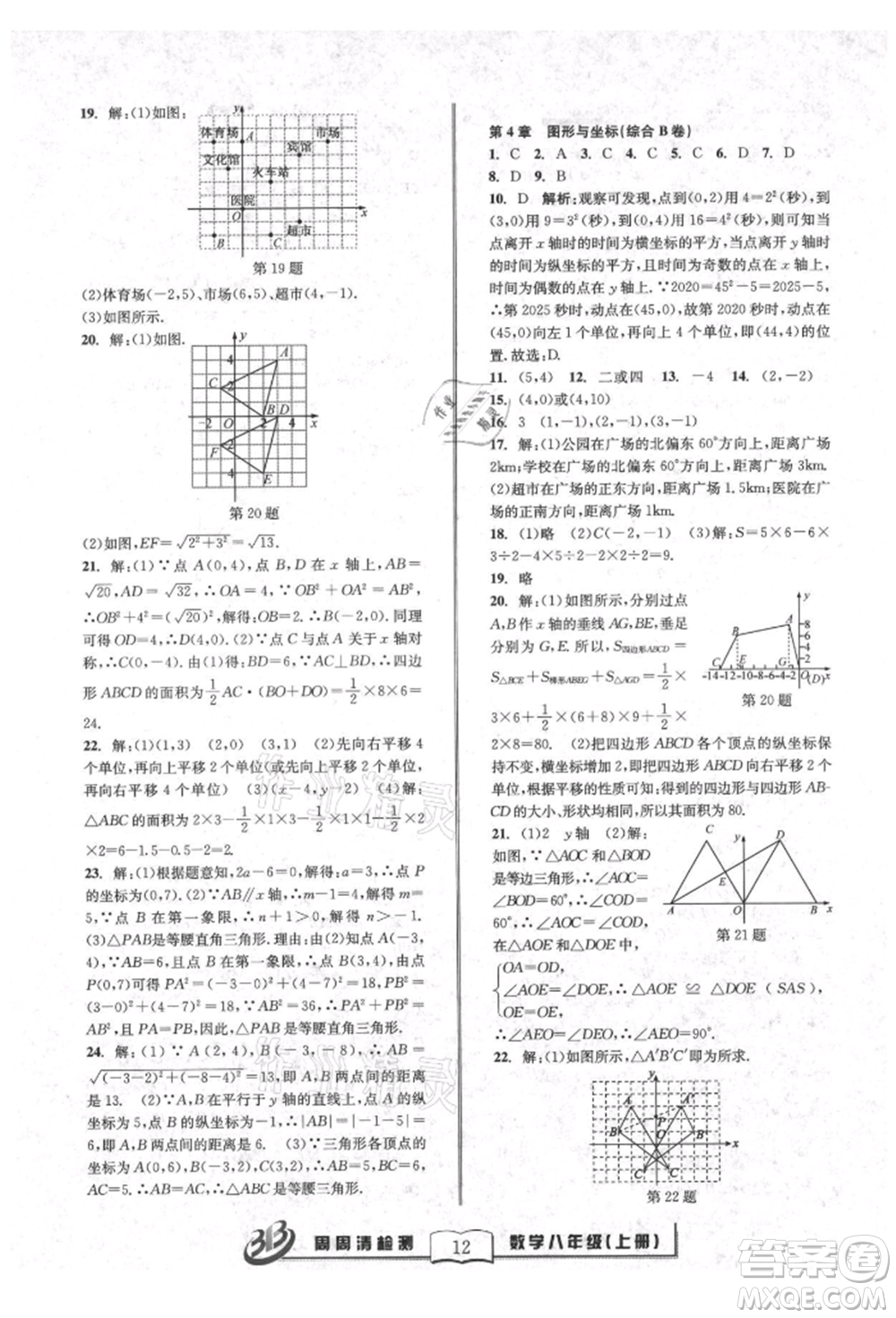 廣東經(jīng)濟(jì)出版社2021周周清檢測(cè)八年級(jí)數(shù)學(xué)上冊(cè)浙教版參考答案