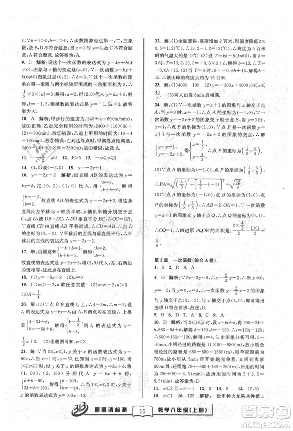 廣東經(jīng)濟(jì)出版社2021周周清檢測(cè)八年級(jí)數(shù)學(xué)上冊(cè)浙教版參考答案