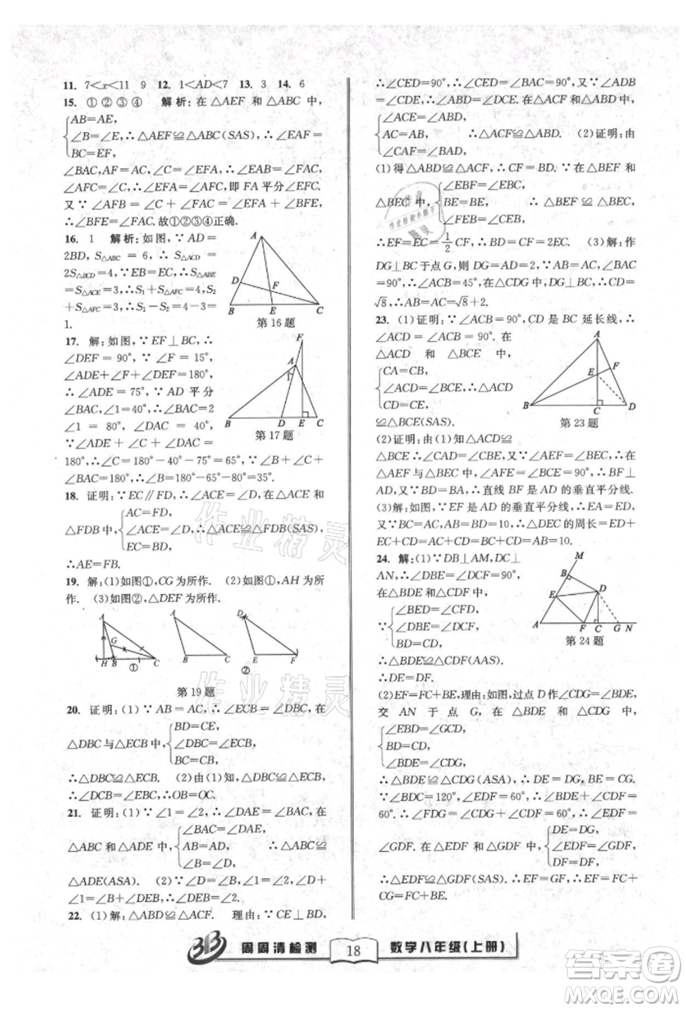 廣東經(jīng)濟(jì)出版社2021周周清檢測(cè)八年級(jí)數(shù)學(xué)上冊(cè)浙教版參考答案