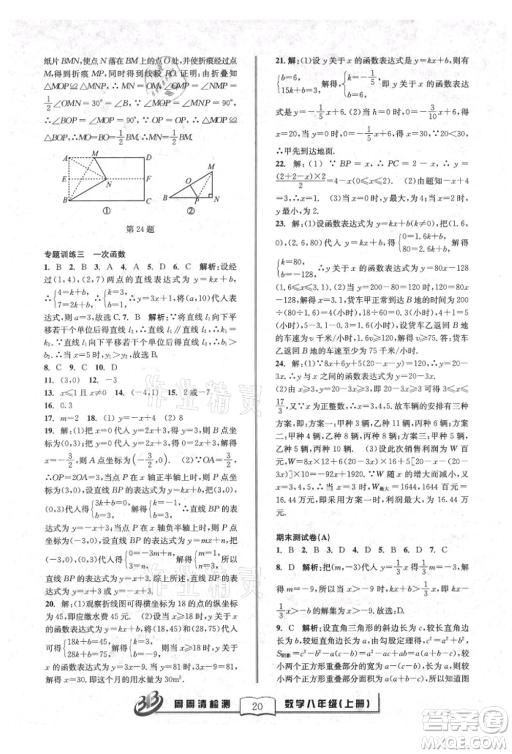 廣東經(jīng)濟(jì)出版社2021周周清檢測(cè)八年級(jí)數(shù)學(xué)上冊(cè)浙教版參考答案