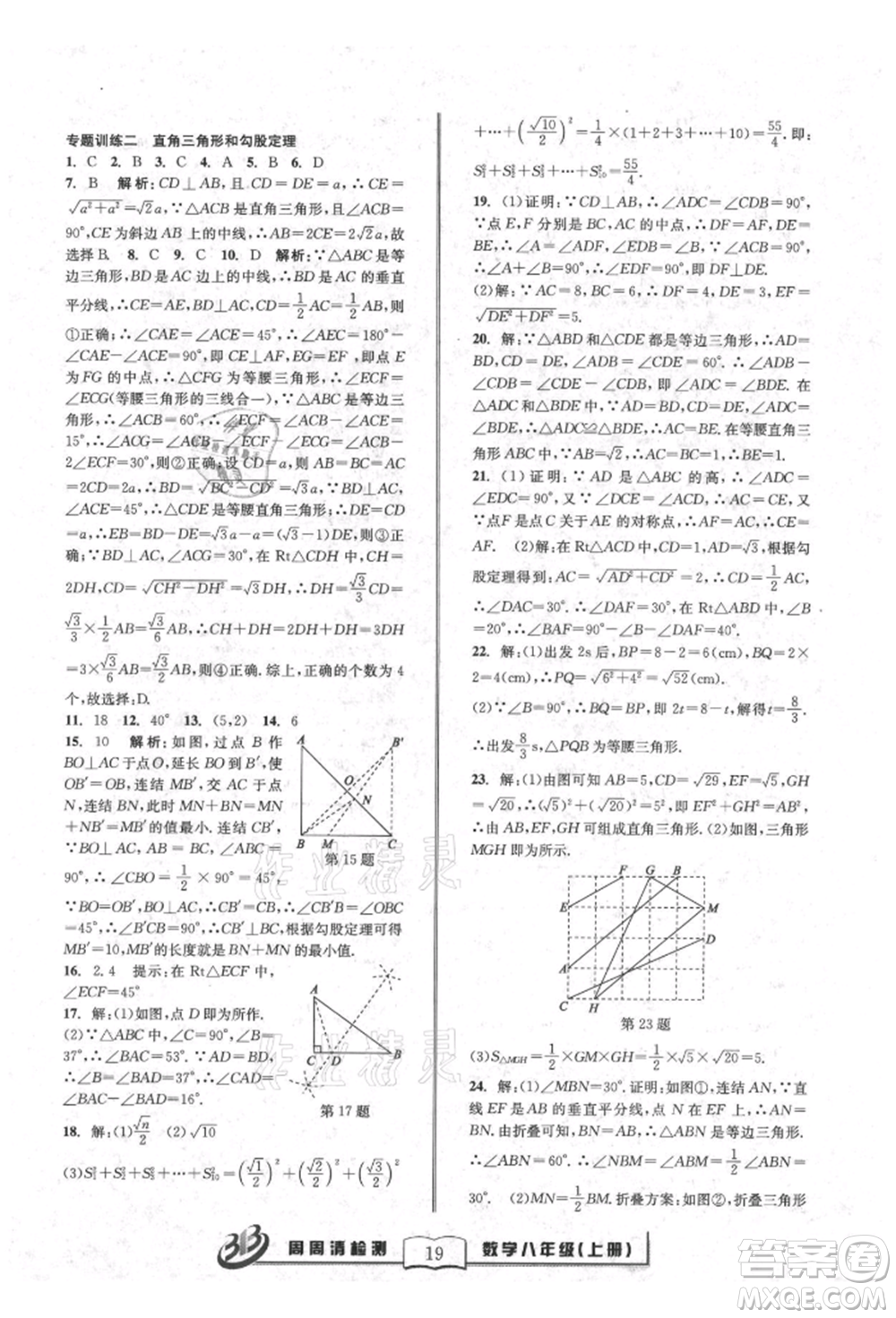 廣東經(jīng)濟(jì)出版社2021周周清檢測(cè)八年級(jí)數(shù)學(xué)上冊(cè)浙教版參考答案