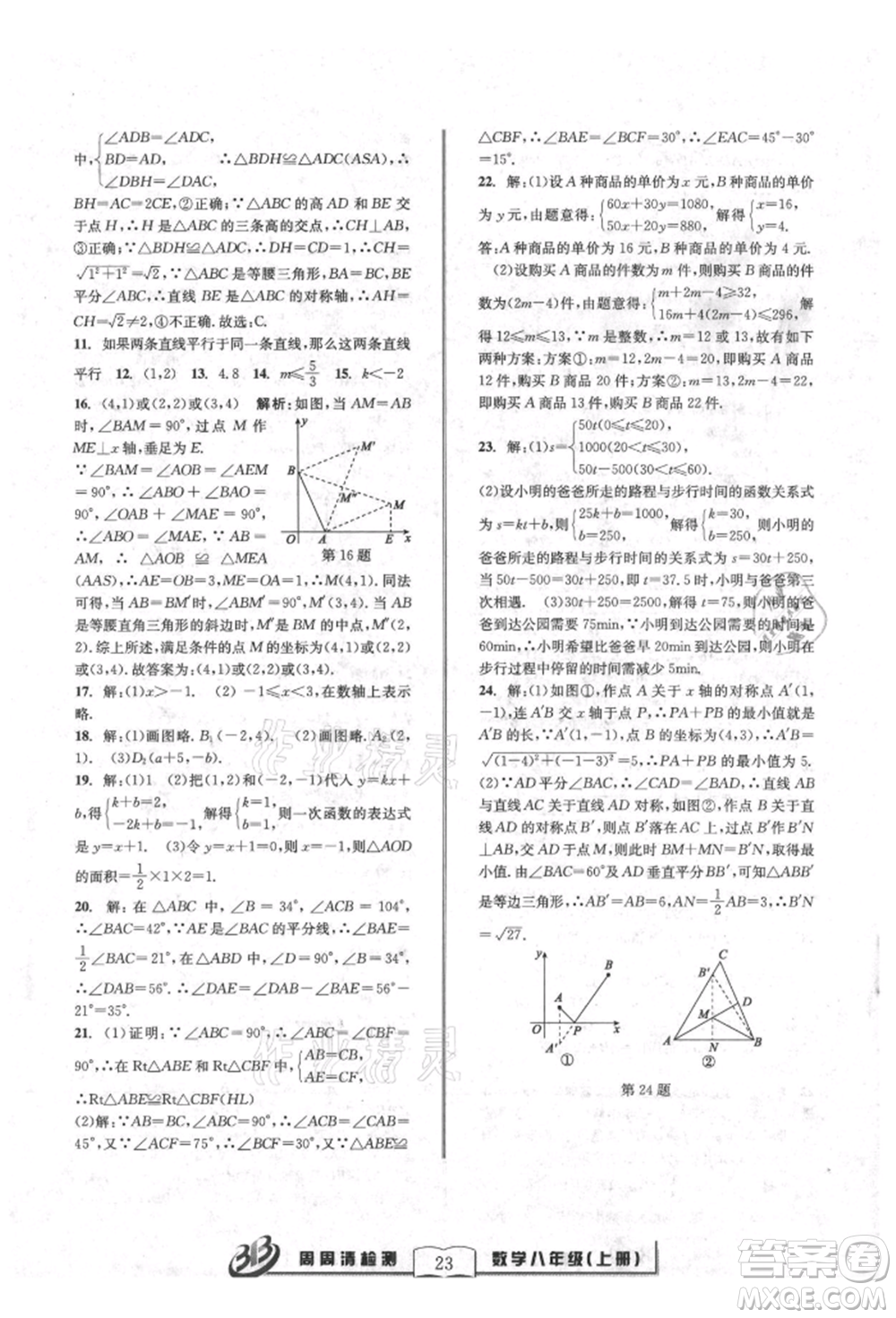 廣東經(jīng)濟(jì)出版社2021周周清檢測(cè)八年級(jí)數(shù)學(xué)上冊(cè)浙教版參考答案