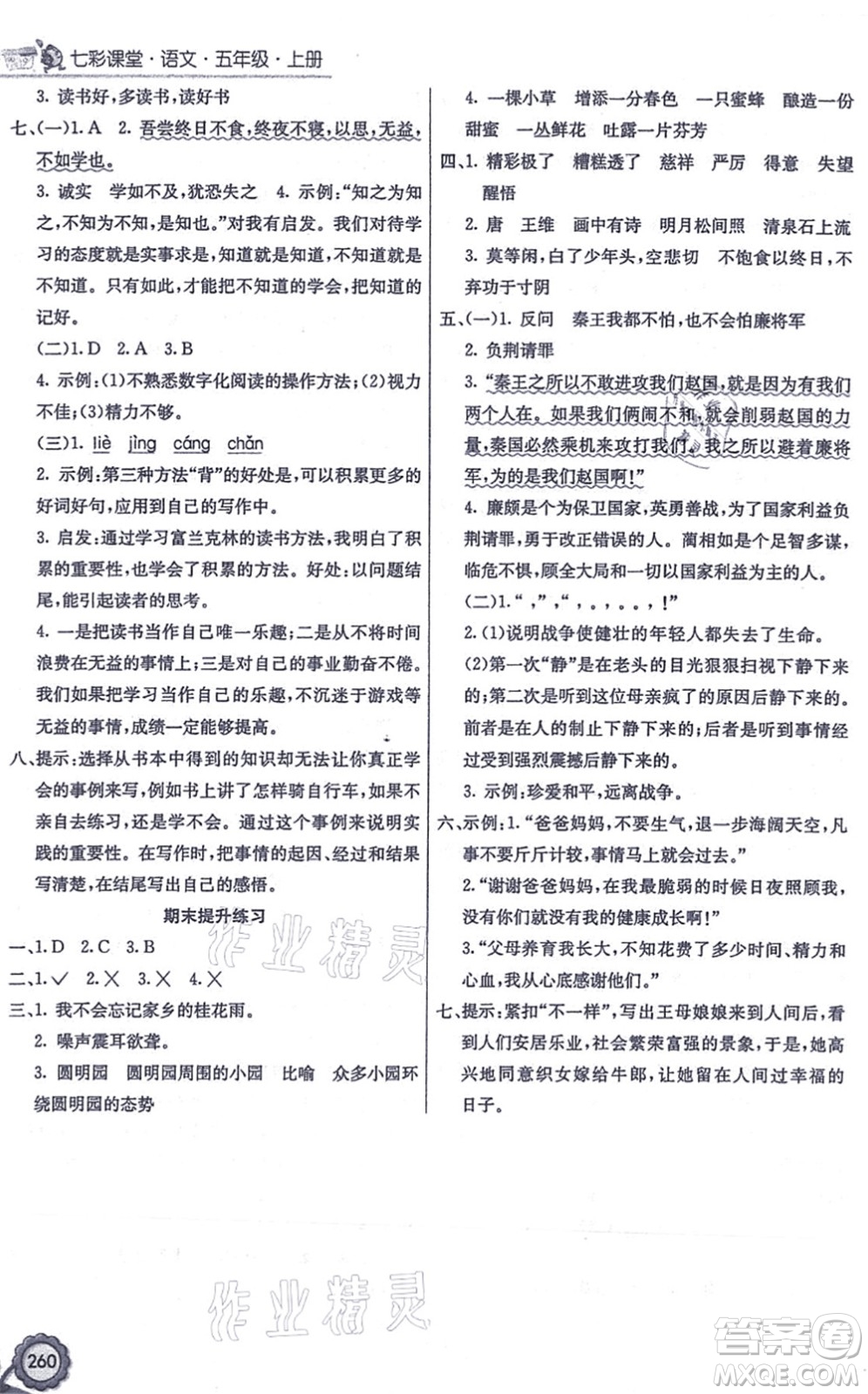 河北教育出版社2021七彩課堂五年級語文上冊人教版答案