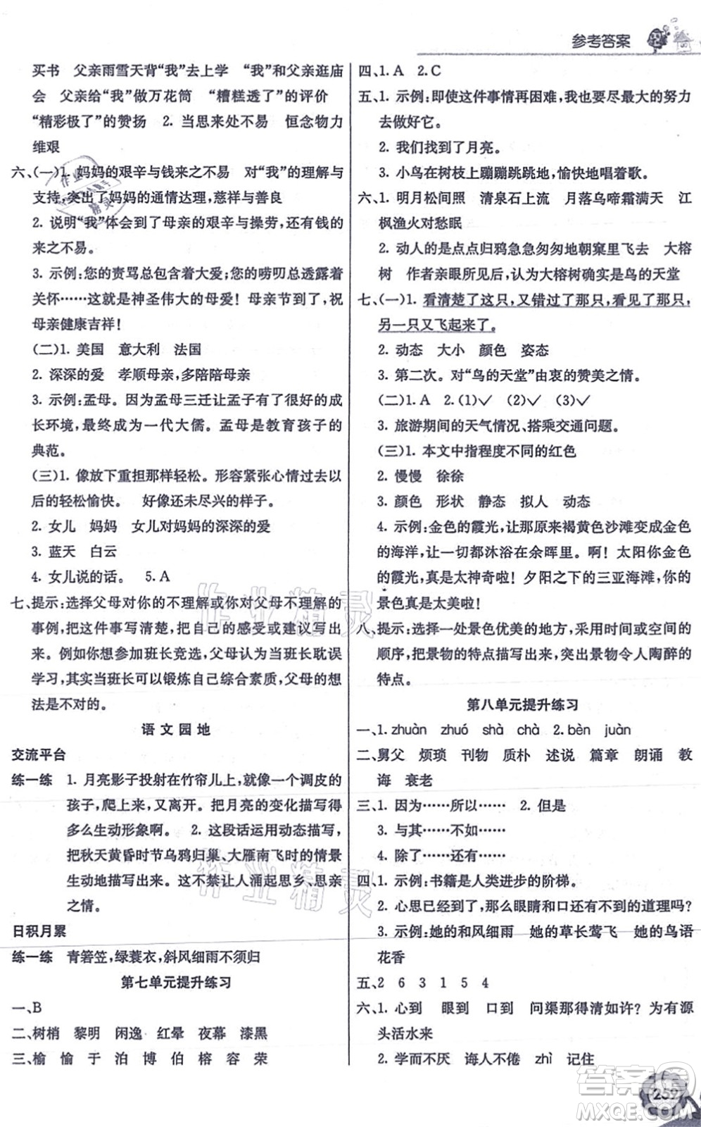 河北教育出版社2021七彩課堂五年級語文上冊人教版答案