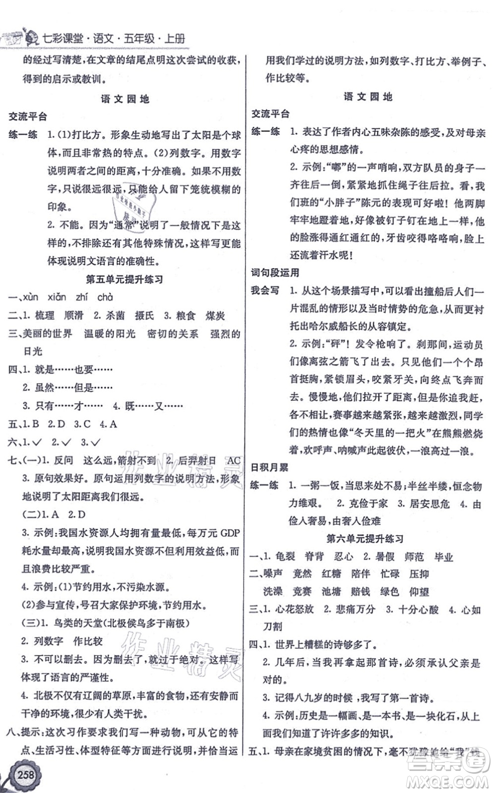 河北教育出版社2021七彩課堂五年級語文上冊人教版答案