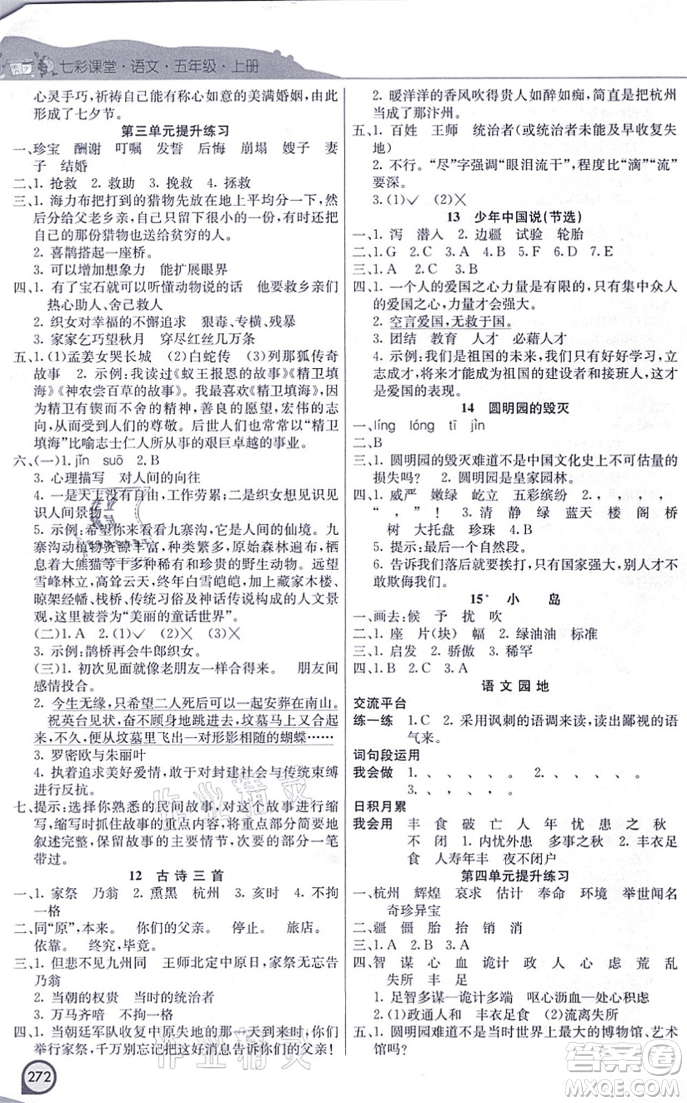 河北教育出版社2021七彩課堂五年級語文上冊人教版河北專版答案