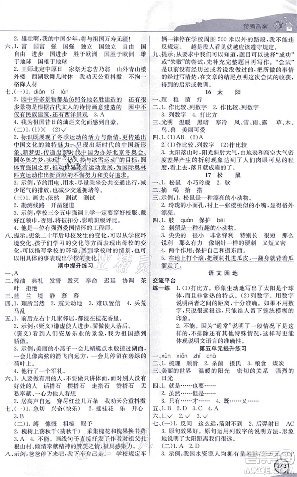 河北教育出版社2021七彩課堂五年級語文上冊人教版河北專版答案