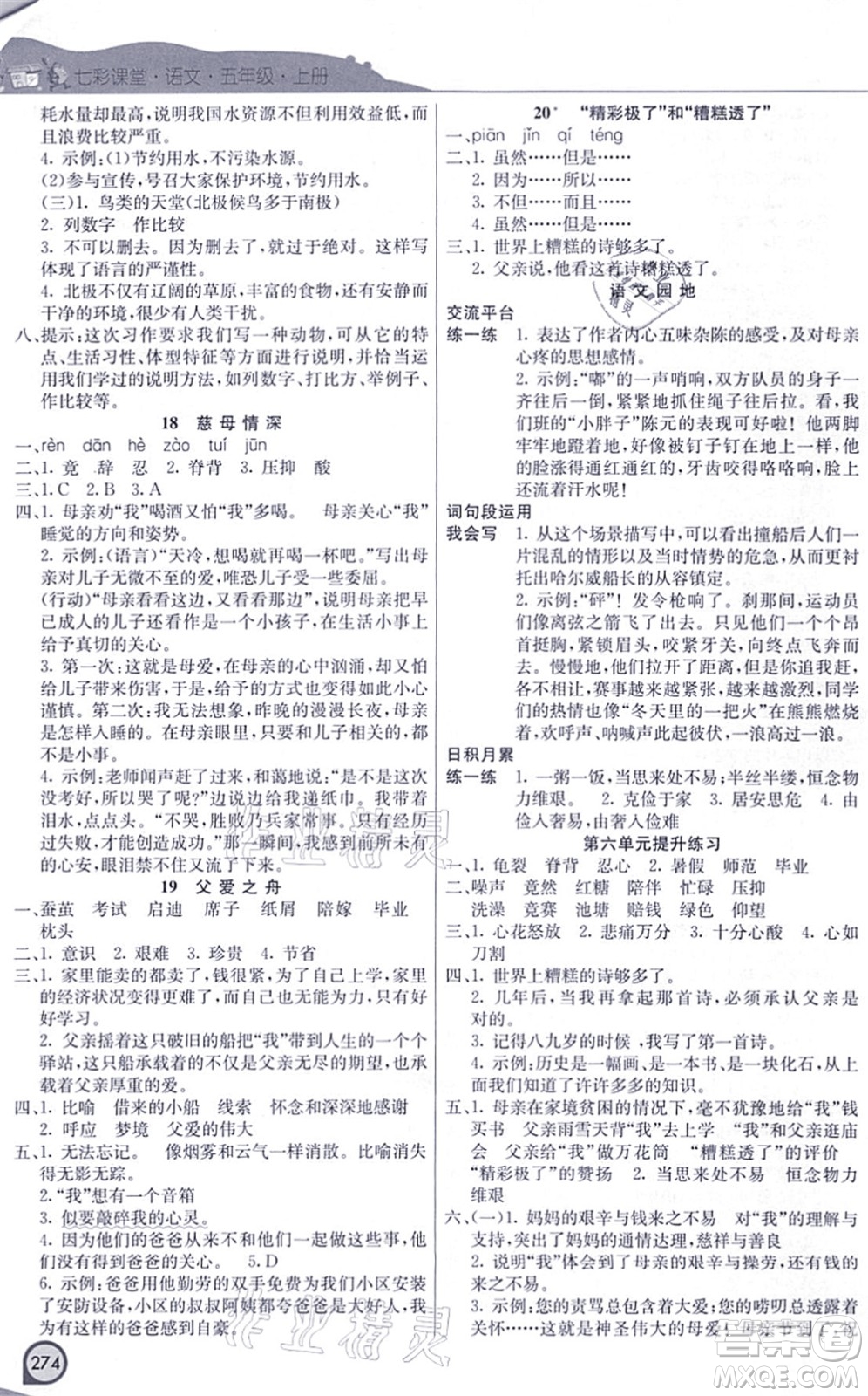 河北教育出版社2021七彩課堂五年級語文上冊人教版河北專版答案