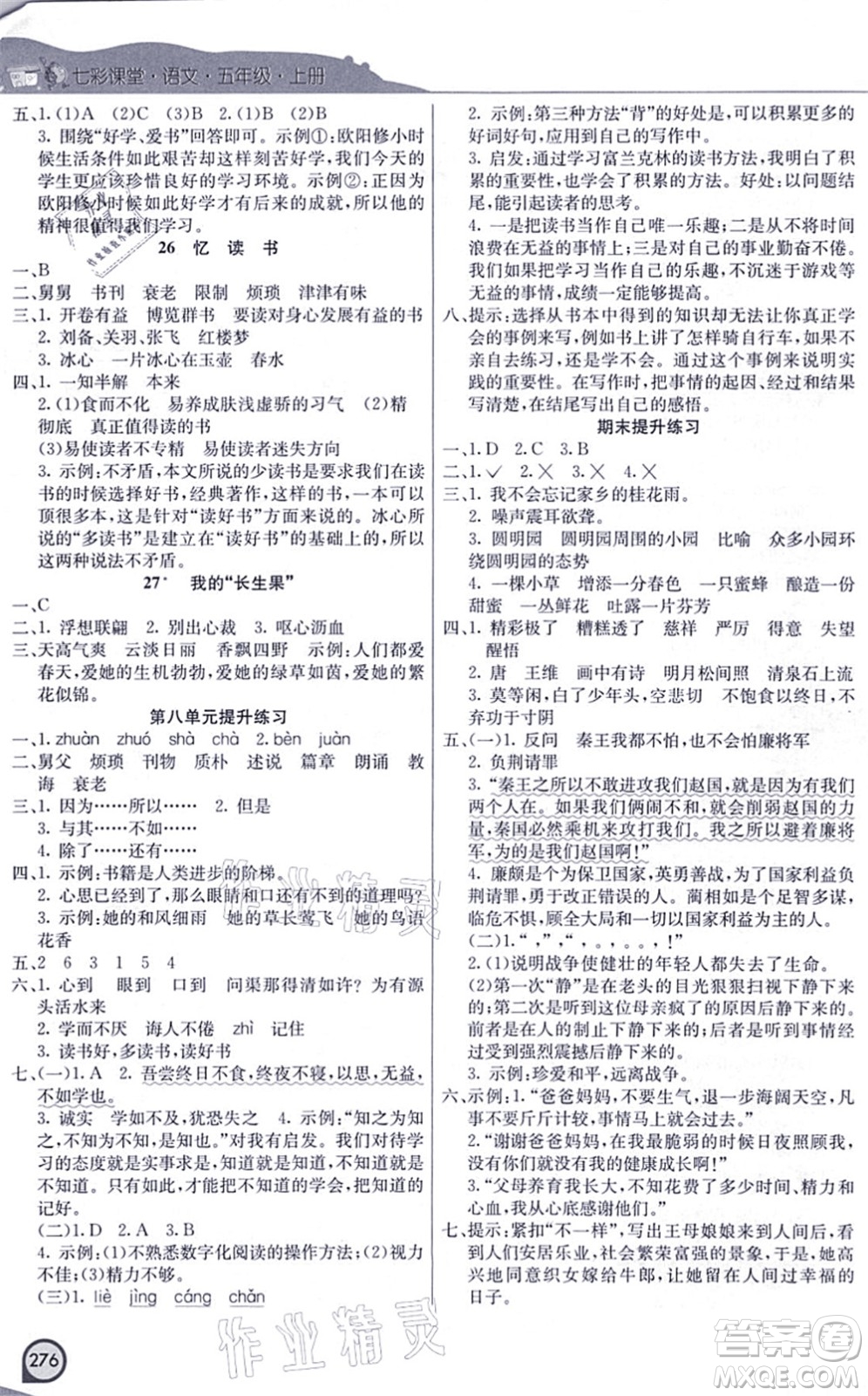 河北教育出版社2021七彩課堂五年級語文上冊人教版河北專版答案