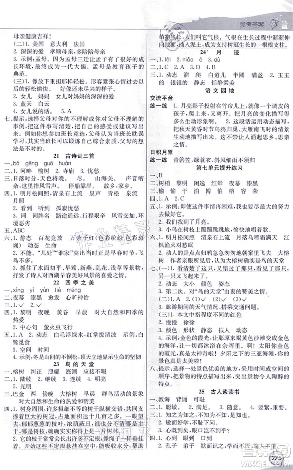 河北教育出版社2021七彩課堂五年級語文上冊人教版河北專版答案