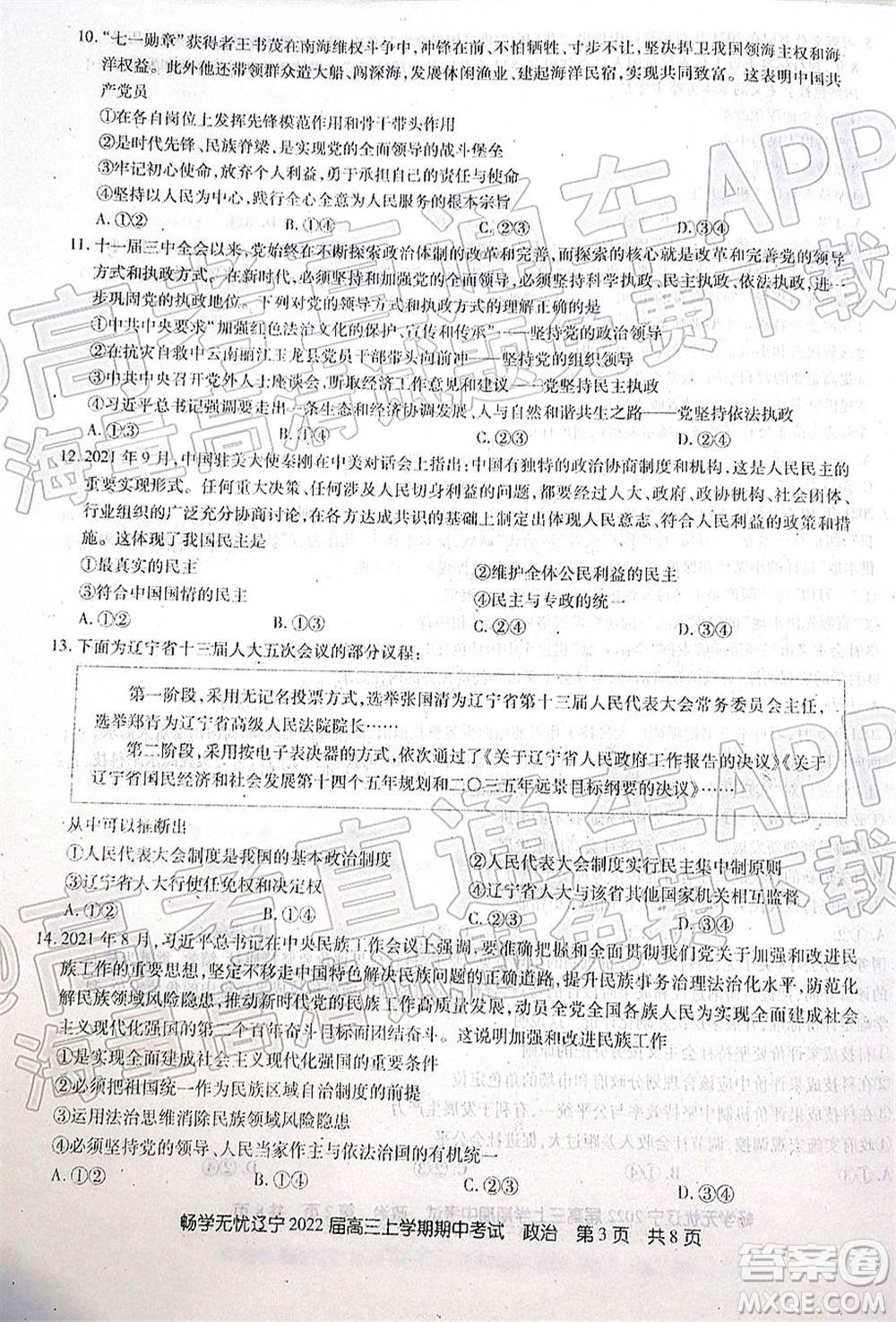 暢學(xué)無憂遼寧2022屆高三上學(xué)期期中考試政治試題及答案